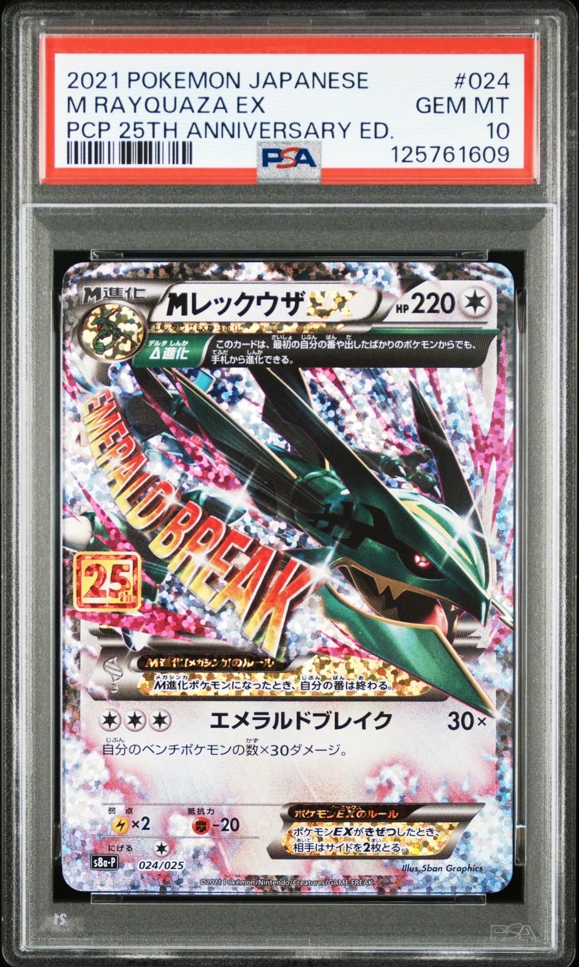 MレックウザEX: プロモ[S8a-P 024/025](プロモカードパック 25th ANNIVERSARY edition)