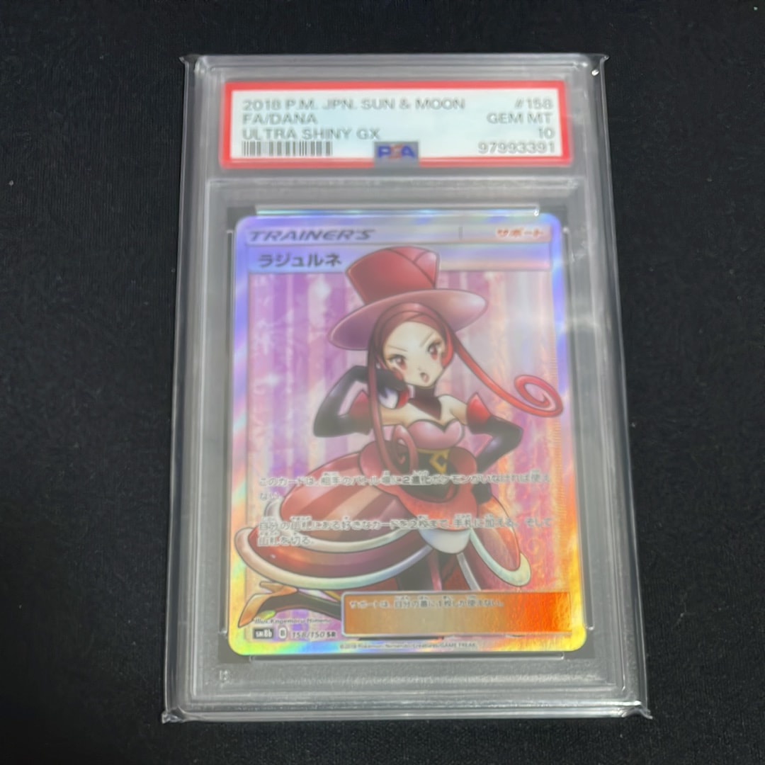 PSA10】ラジュルネ SR[SM8b 158/150](ハイクラスパック「GXウルトラ