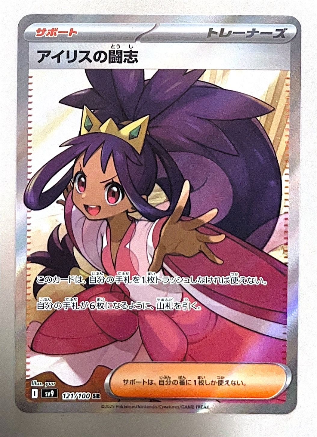 アイリスの闘志 SR [SV9 121/100](拡張パック「バトルパートナーズ」)