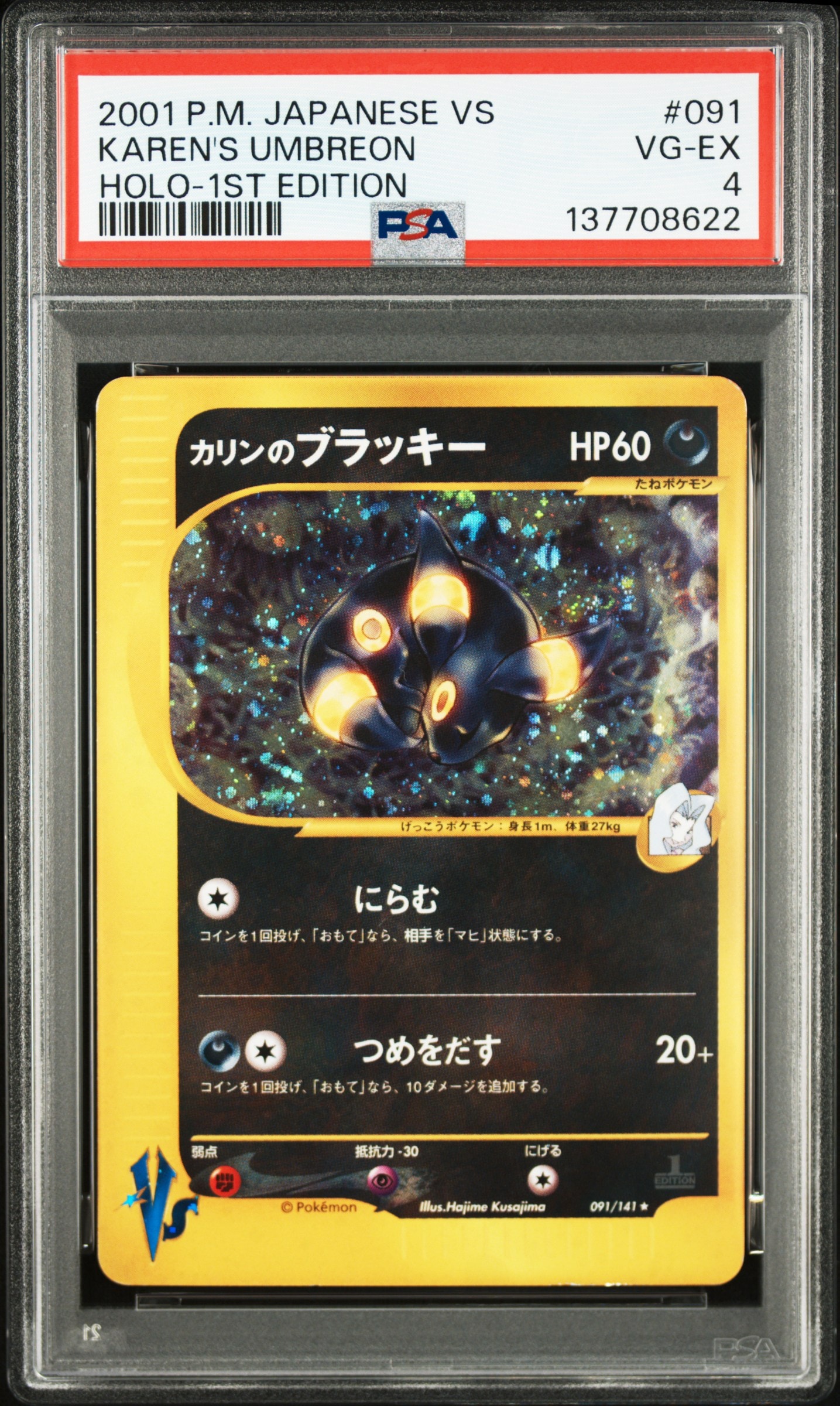 カリンのブラッキー ★ :1ED [VS 091/141](ハーフデッキ「リーダーズポケモン 水炎・草雷・闘超&劇場限定版」)