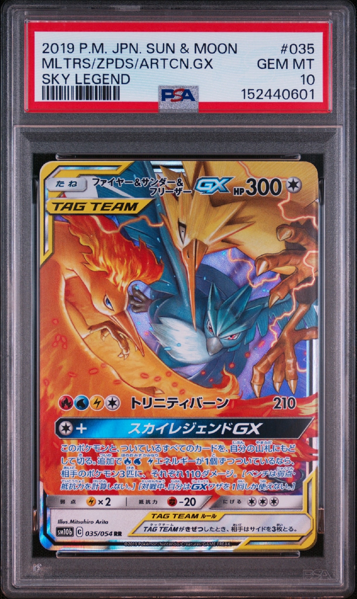 m*r様 ファイヤー&サンダー&フリーザーGX SR SM10b スカイレジェン PSA10】ファイヤー&サンダー&フリーザーGX RR [SM10b 035/054](強化