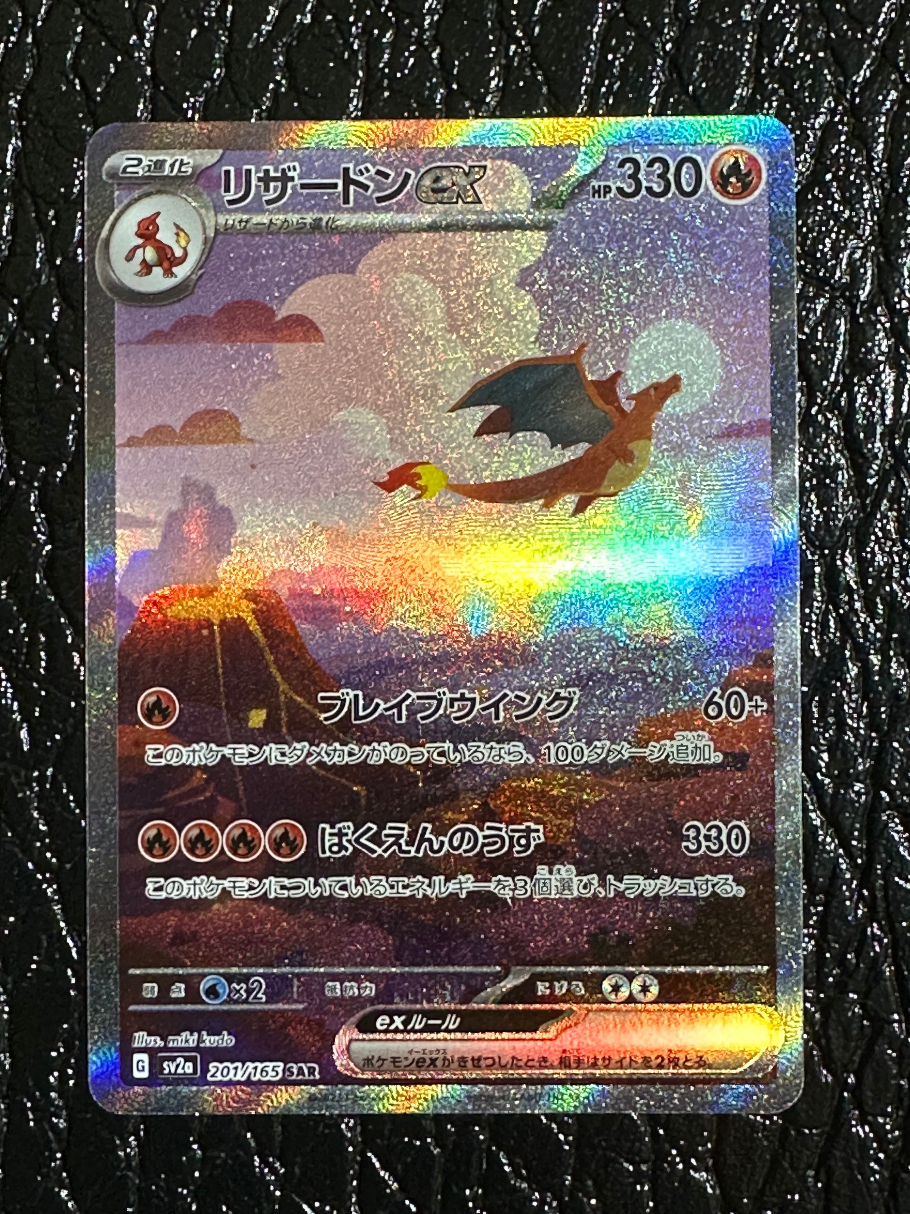 リザードンex SAR [SV2a 201/165](強化拡張パック「ポケモンカード151」)