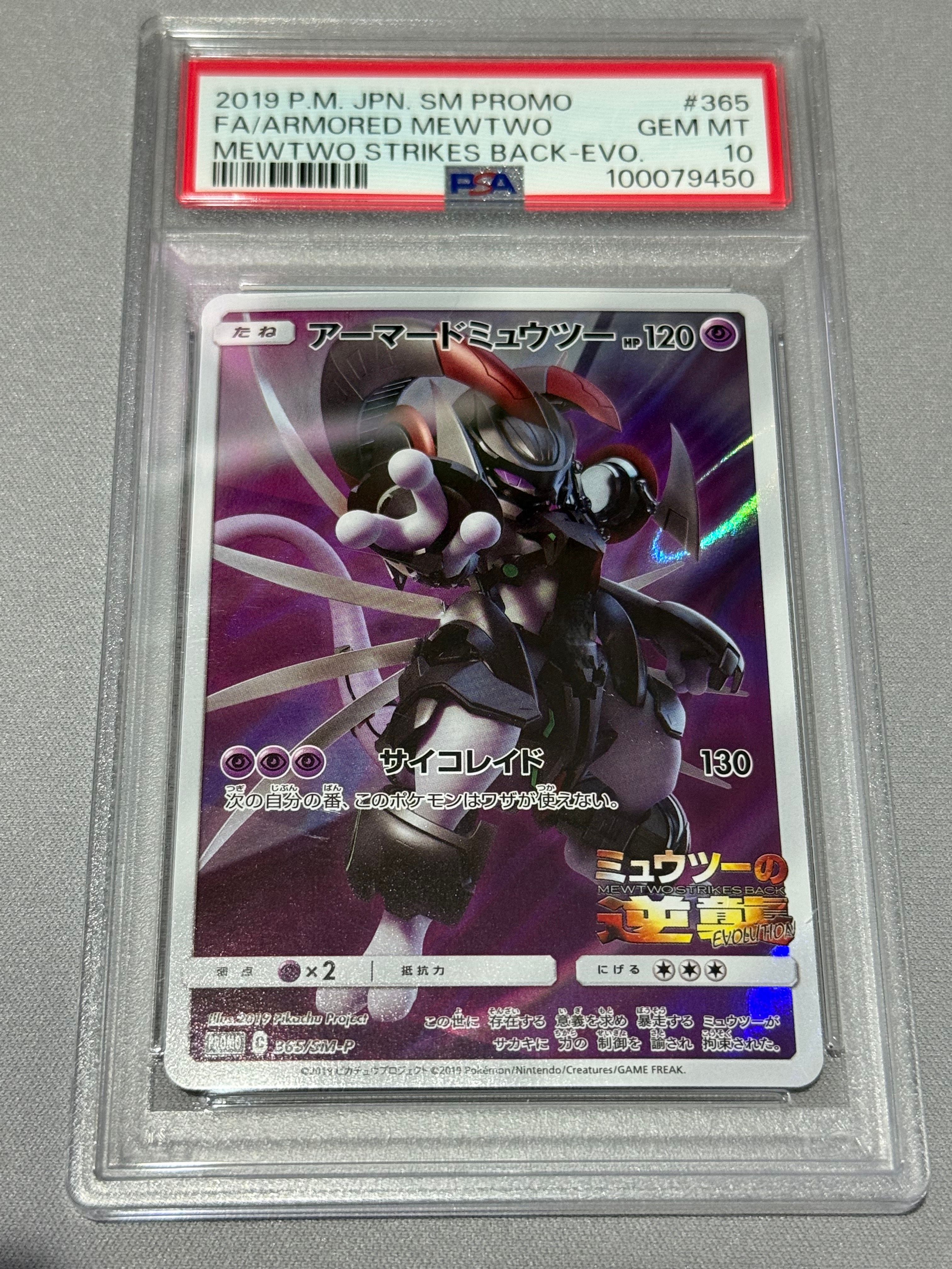 アーマードミュウツー: プロモ (開封済) [SM-P 365](プロモーションカード「SM-P」)