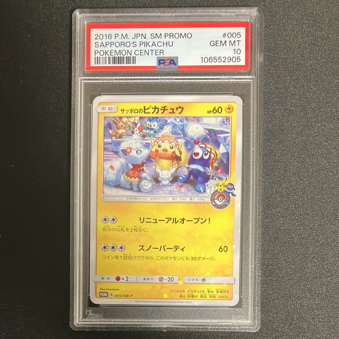 サッポロのピカチュウ: プロモ[SM-P 005](プロモーションカード「SM-P