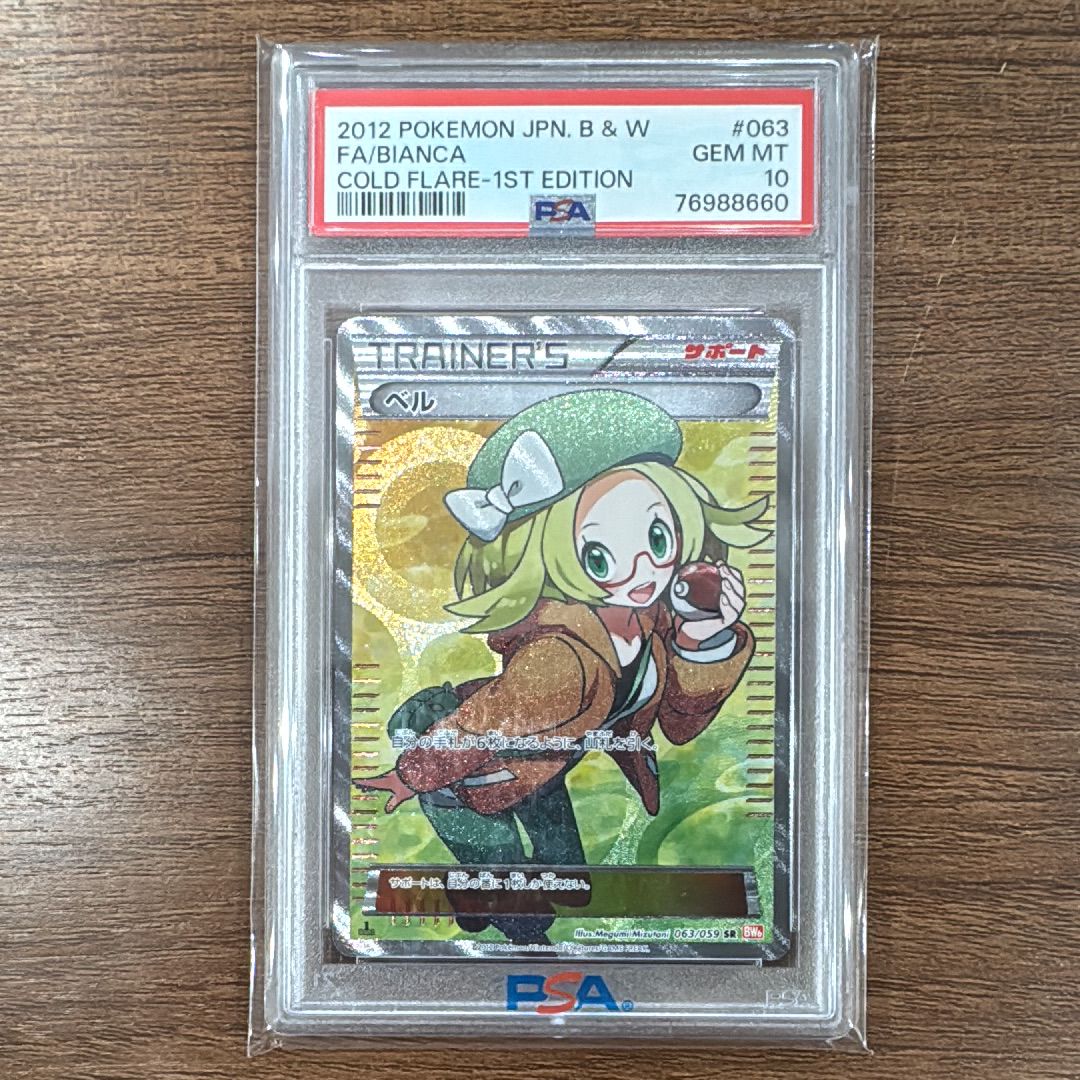 ベル SR :1ED [BW6 063/059](拡張パック「コールドフレア」)