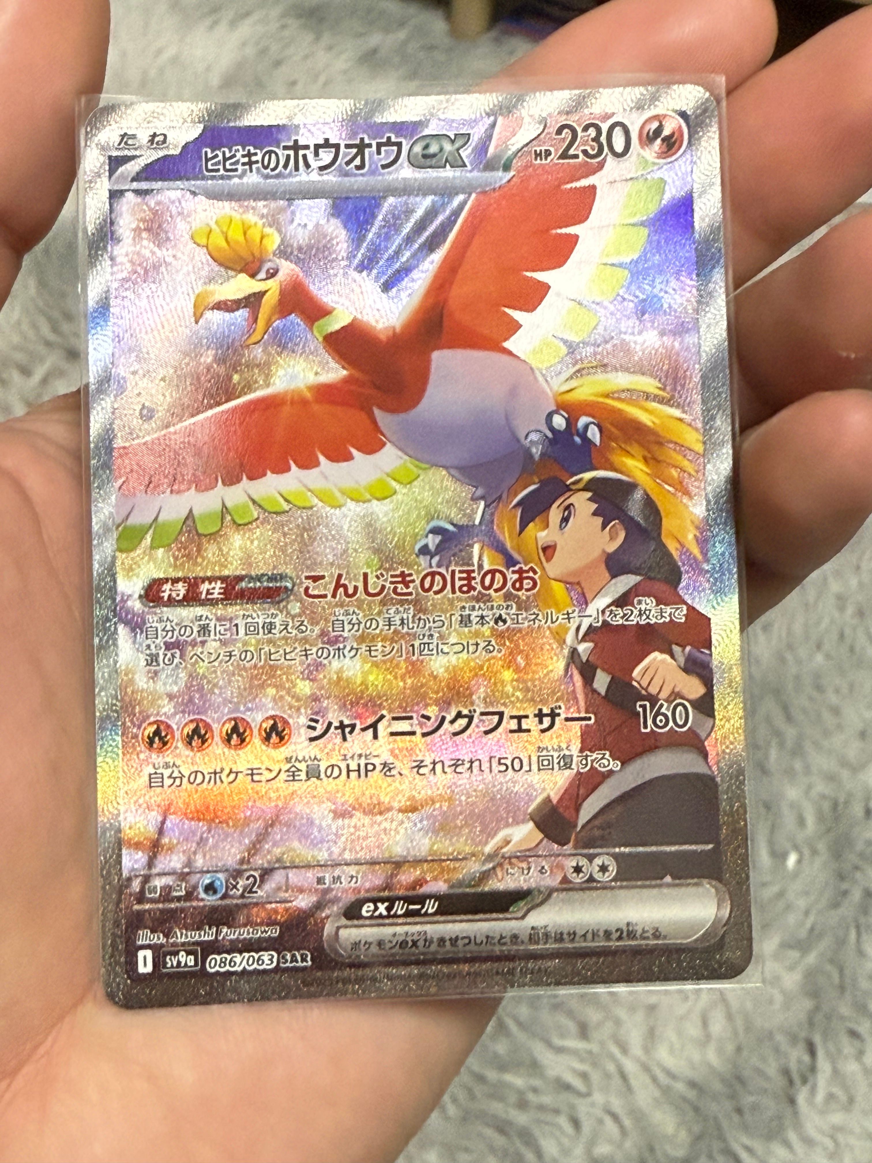 ヒビキのホウオウex SAR [SV9a 086/063](強化拡張パック「熱風のアリーナ」)