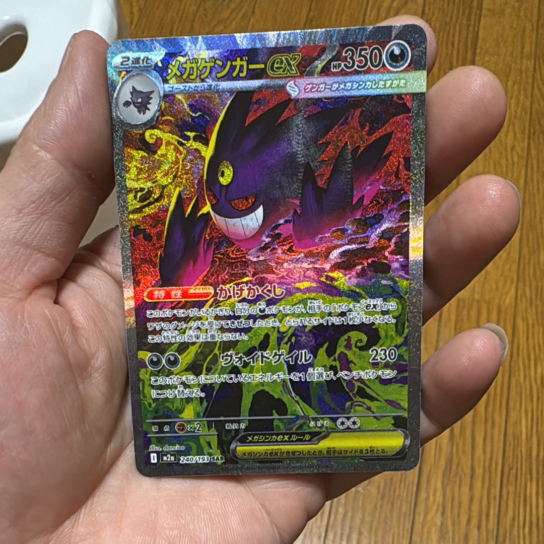 メガゲンガーex SAR [M2a 240/193](ハイクラスパック「MEGAドリームex」)