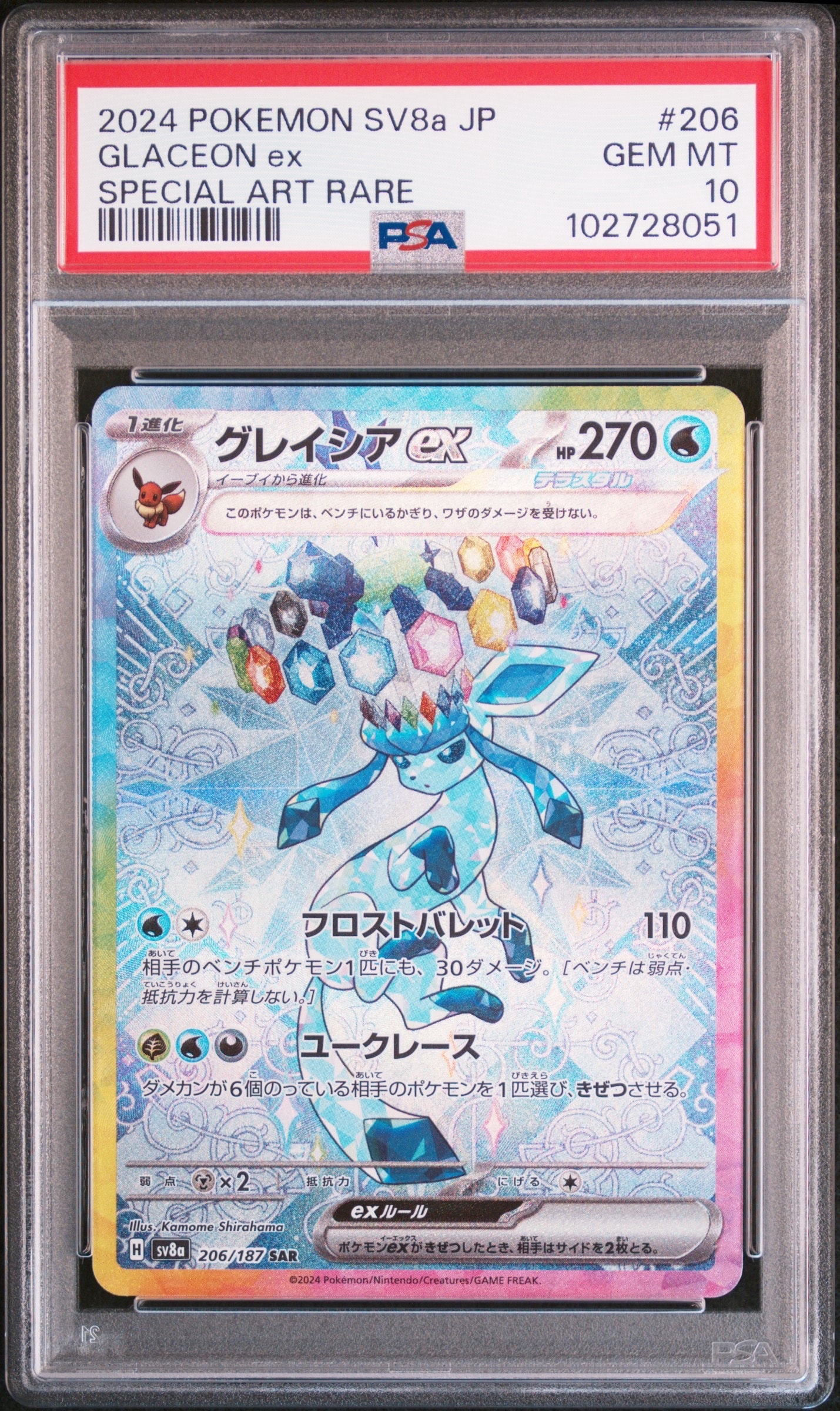 グレイシアex SAR [SV8a 206/187](ハイクラスパック「テラスタルフェスex」)