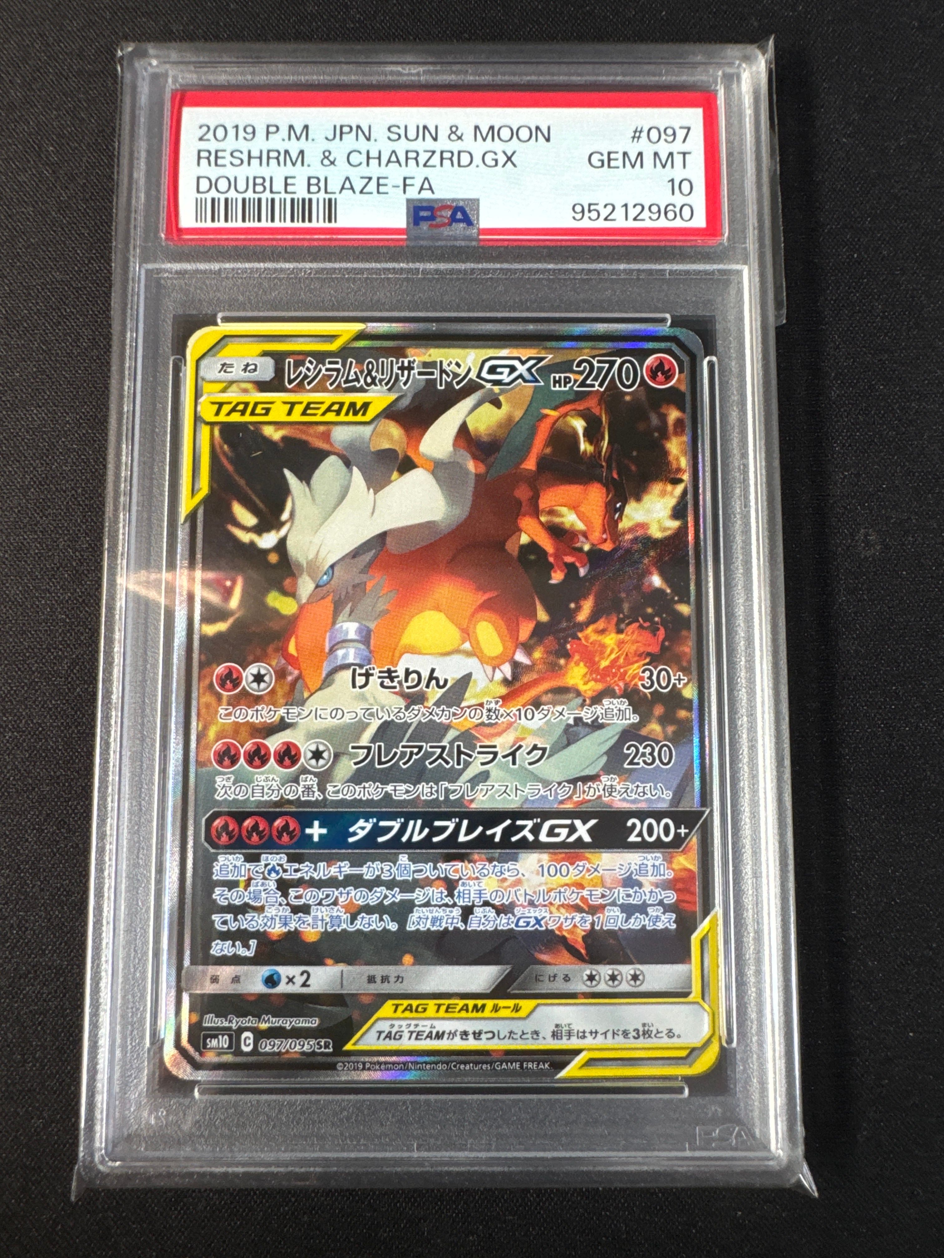 レシラム&リザードンGX SR: SA[SM10 097/095](拡張パック「ダブルブレイズ」)