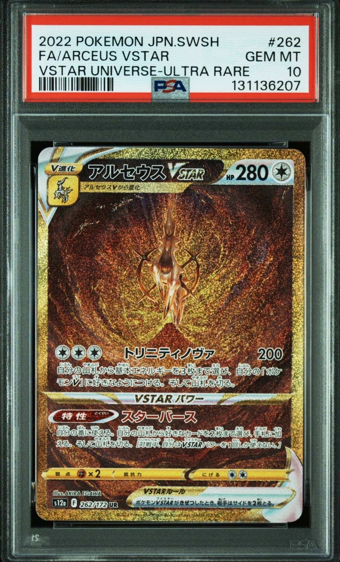 アルセウスVSTAR UR[s12a 262/172](ハイクラスパック「VSTARユニバース