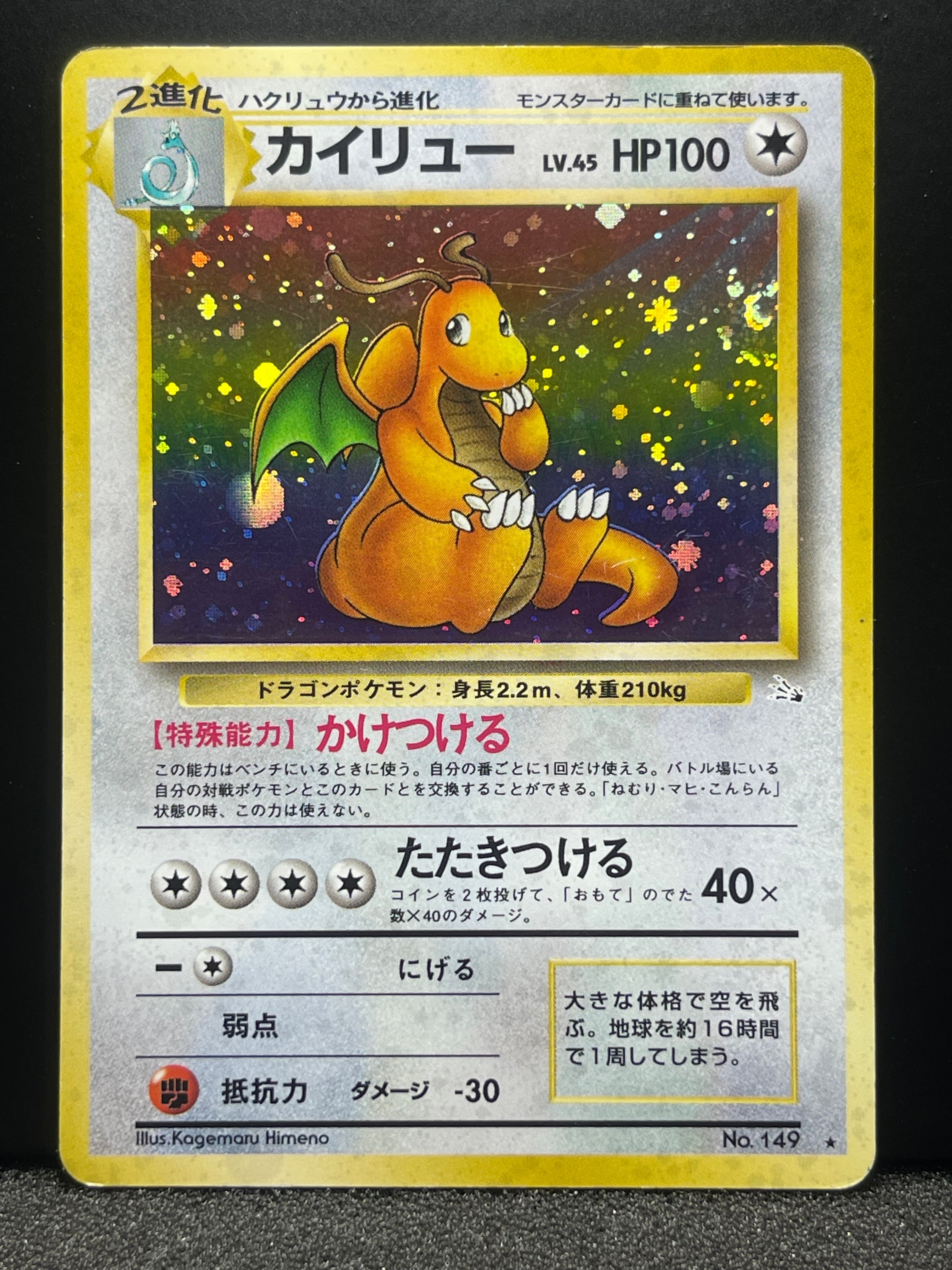 カイリュー R: 旧裏[PMCG3](拡張パック 第3弾 「化石の秘密」)