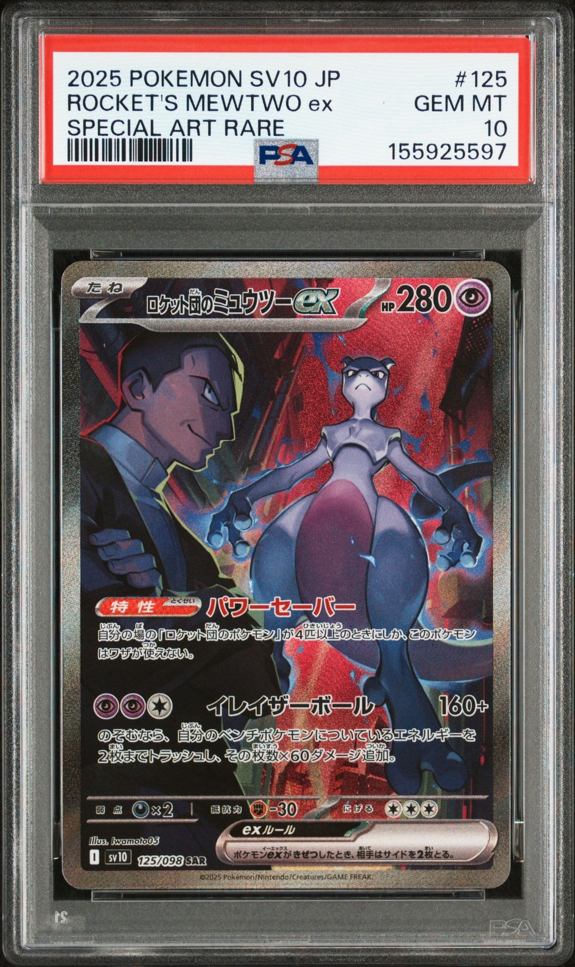 ロケット団のミュウツーex SAR [SV10 125/098](拡張パック「ロケット団の栄光」)