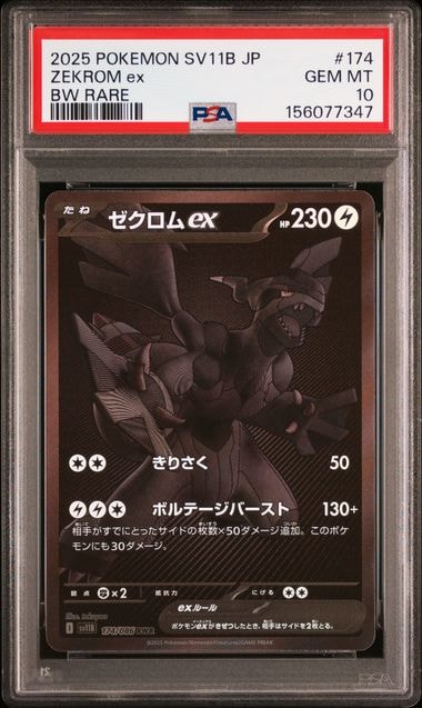 ゼクロムex BWR [SV11B 174/086](拡張パック「ブラックボルト」)の新品