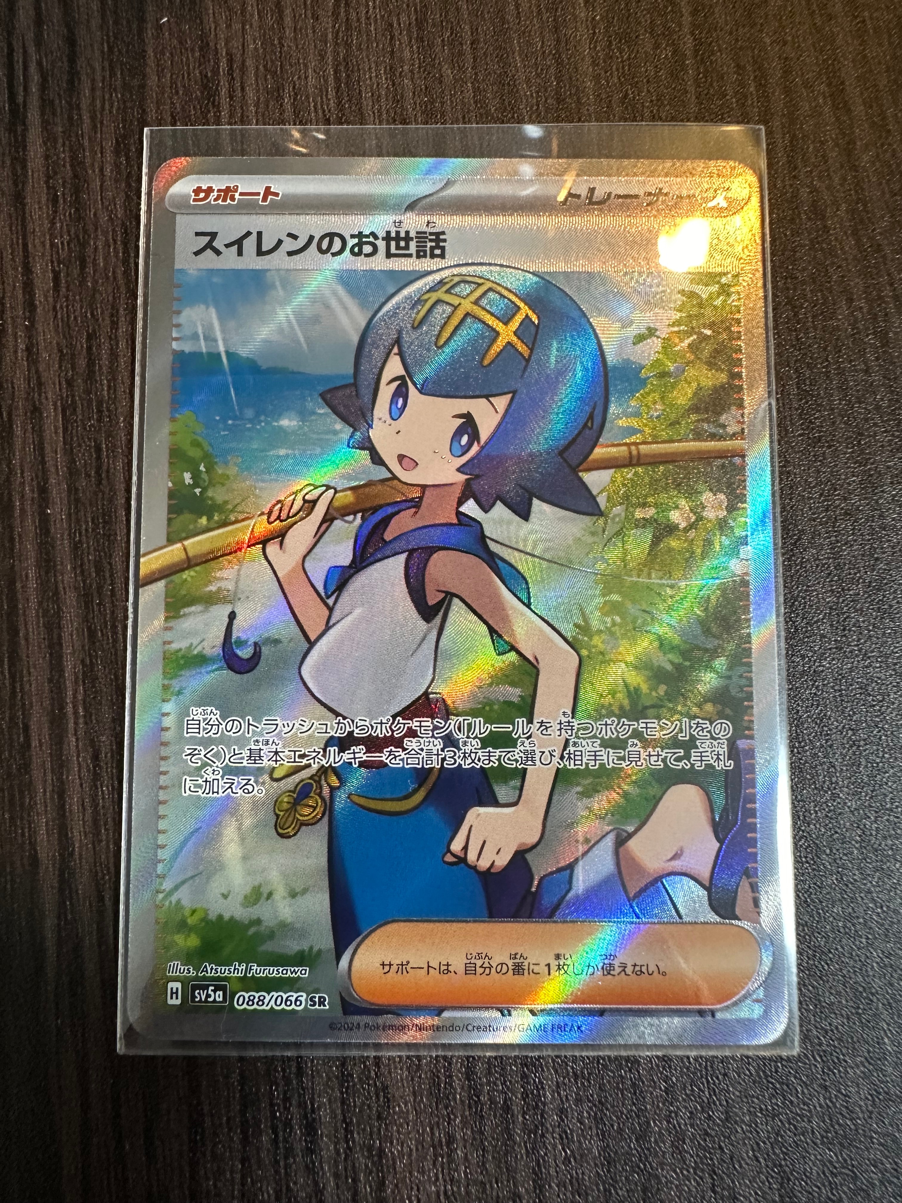 スイレンのお世話 SR [SV5a 088/066](強化拡張パック「クリムゾンヘイズ」)