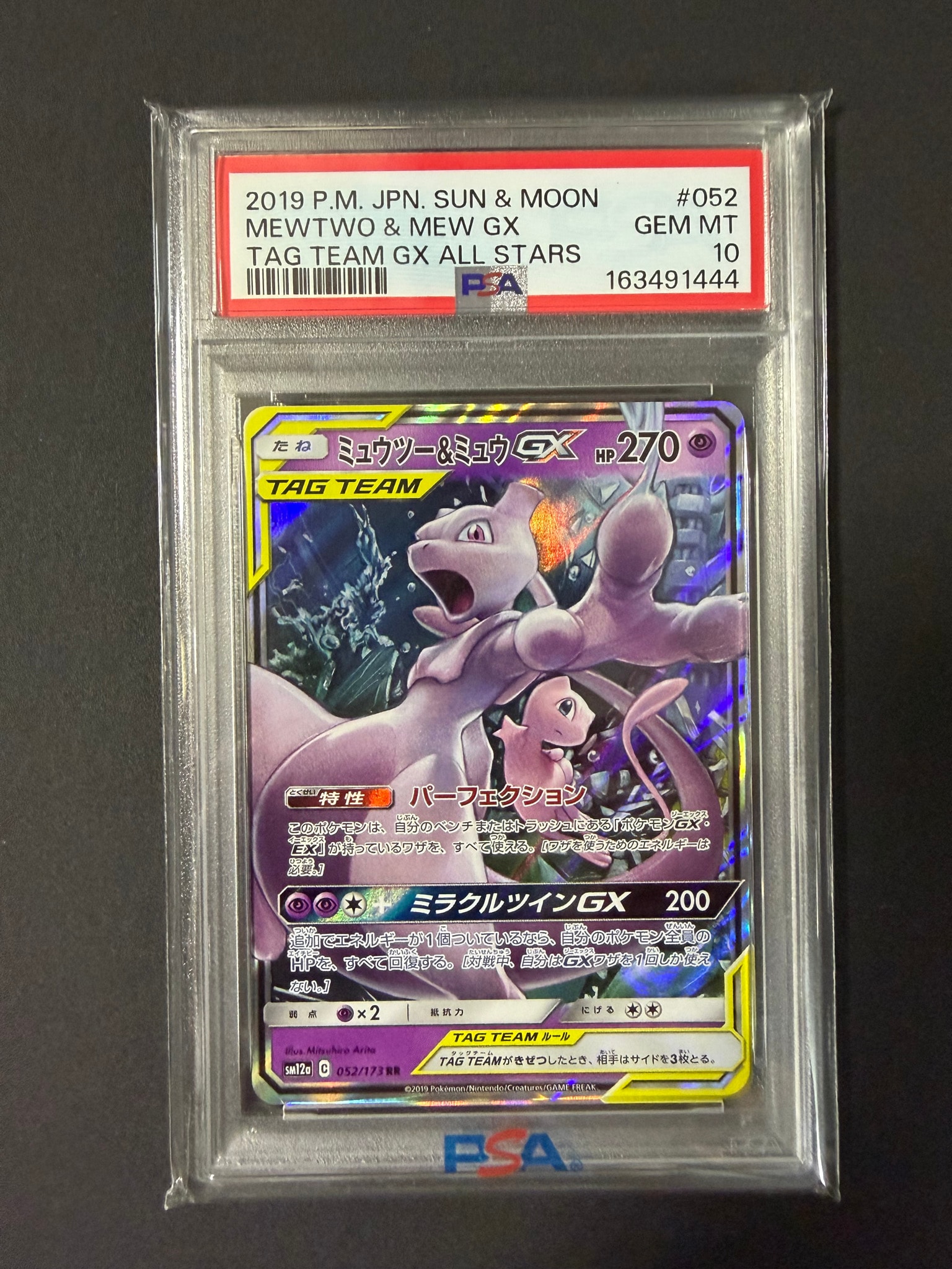 ミュウツー&ミュウGX RR [SM12a 052/173](ハイクラスパック「TAG TEAM GX タッグオールスターズ」)