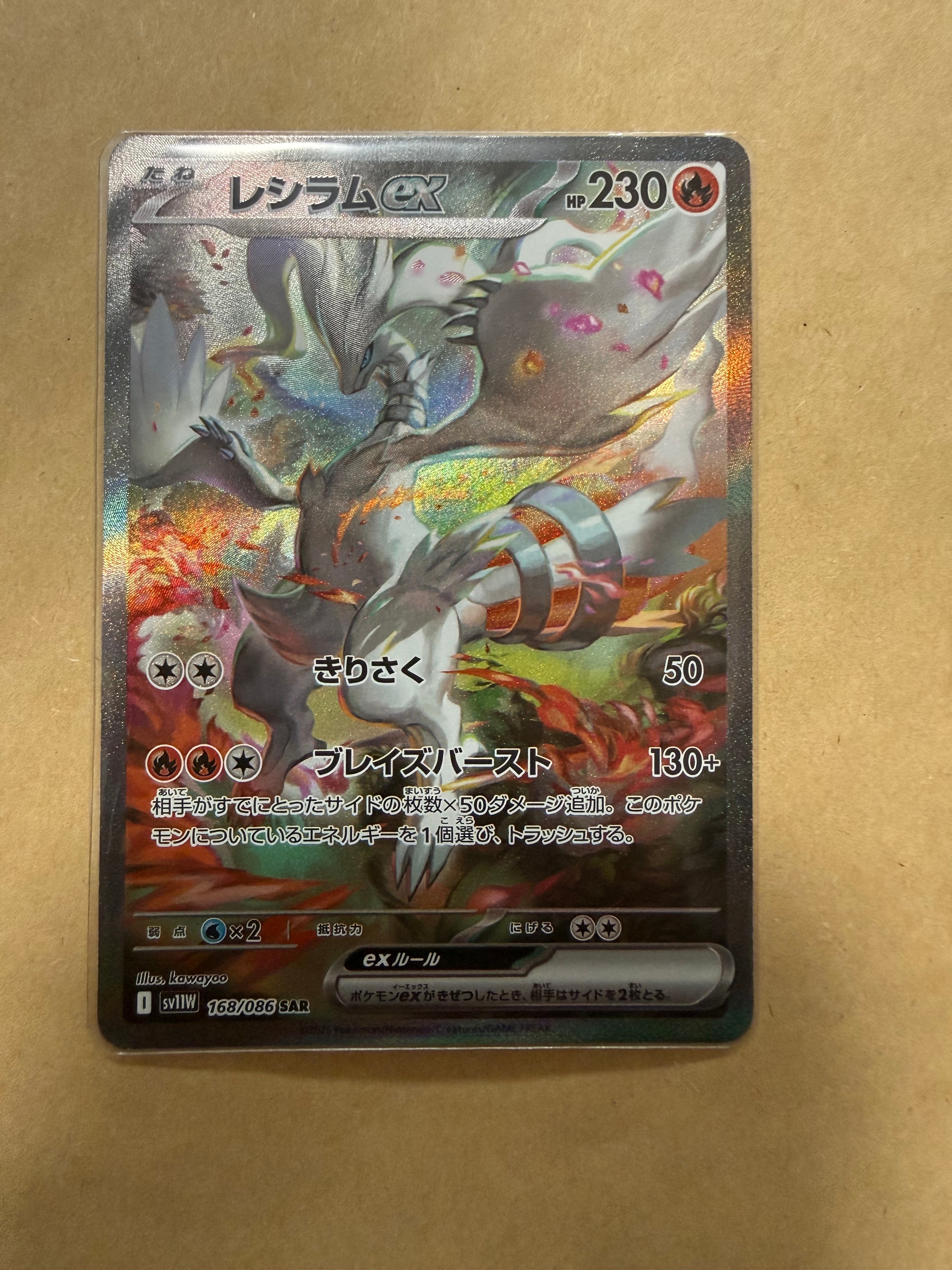 レシラムex SAR [SV11W 168/086](拡張パック「ホワイトフレア」)