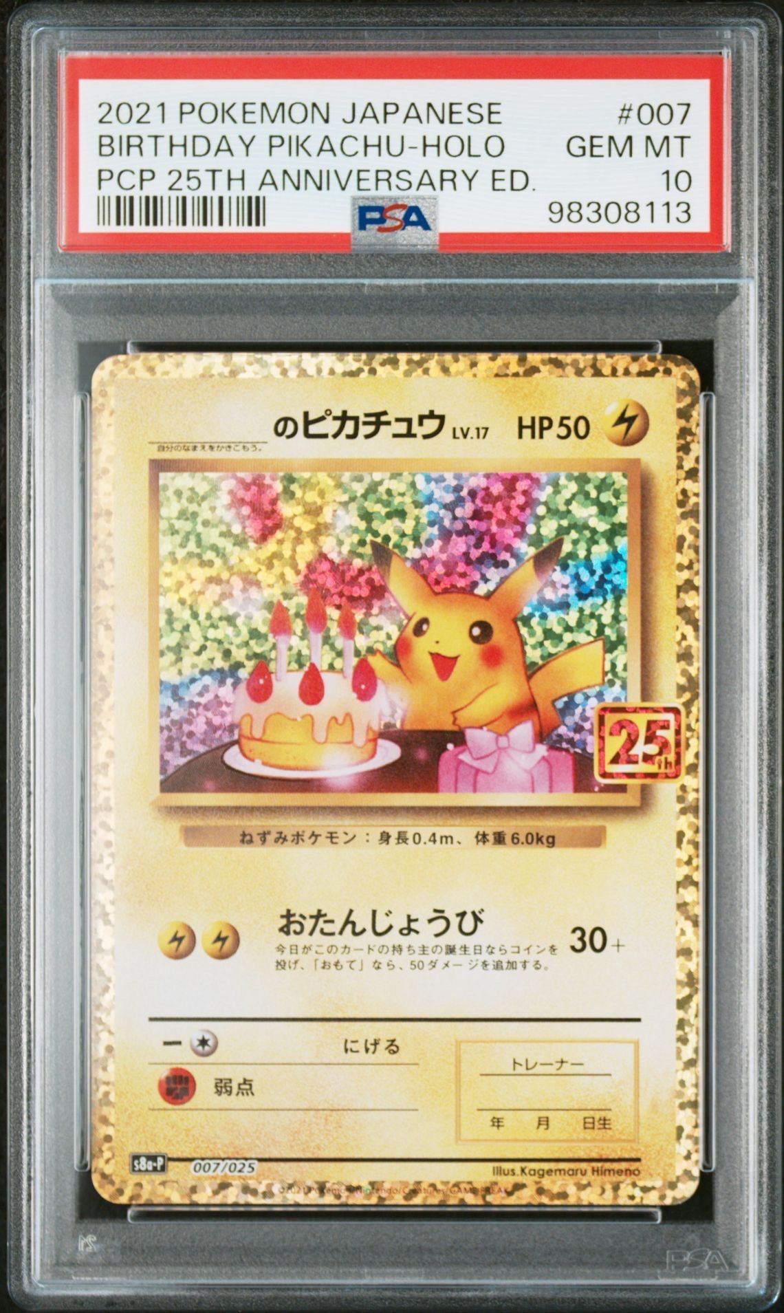 _のピカチュウ: プロモ (お誕生日ピカチュウ) [S8a-P 007/025](プロモカードパック 25th ANNIVERSARY edition)