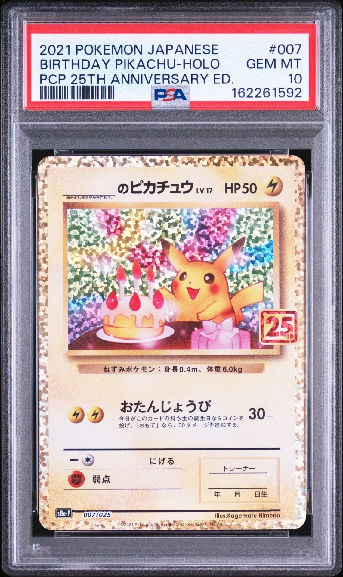 _のピカチュウ: プロモ (お誕生日ピカチュウ) [S8a-P 007/025](プロモ