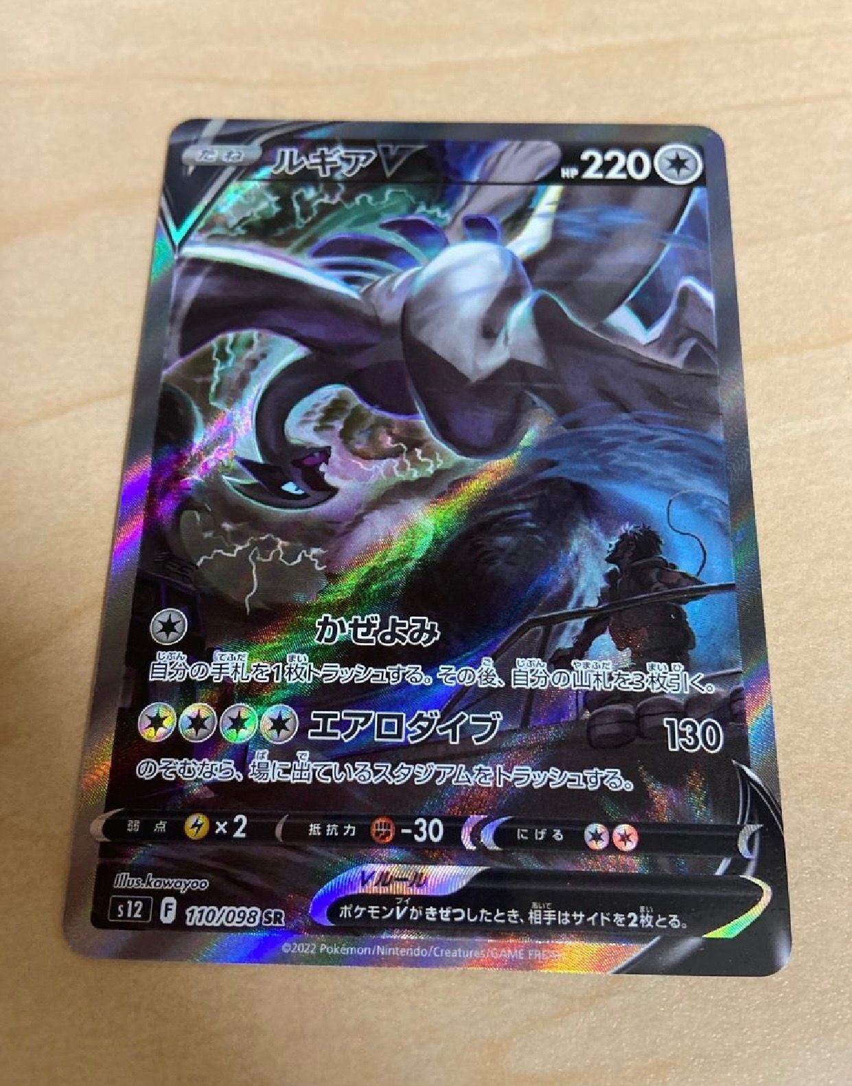ルギアV SR:SA[s12 110/098](拡張パック「パラダイムトリガー」)