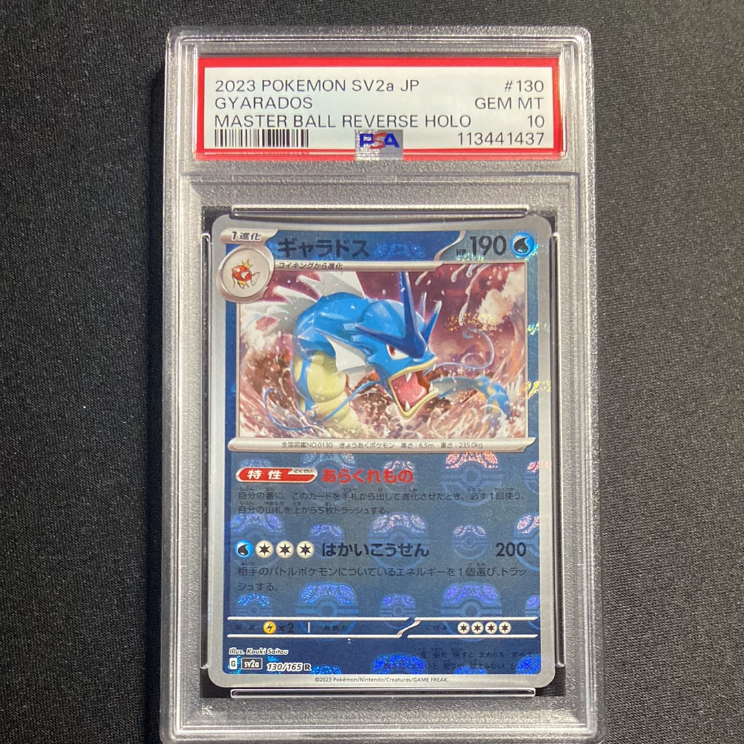 ギャラドス R: マスターボールミラー[SV2a 130/165](強化拡張パック「ポケモンカード151」)