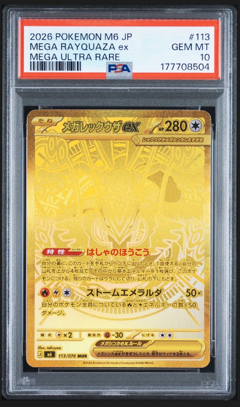 メガレックウザex MUR [M6 113/076](拡張パック「ストームエメラルダ」)