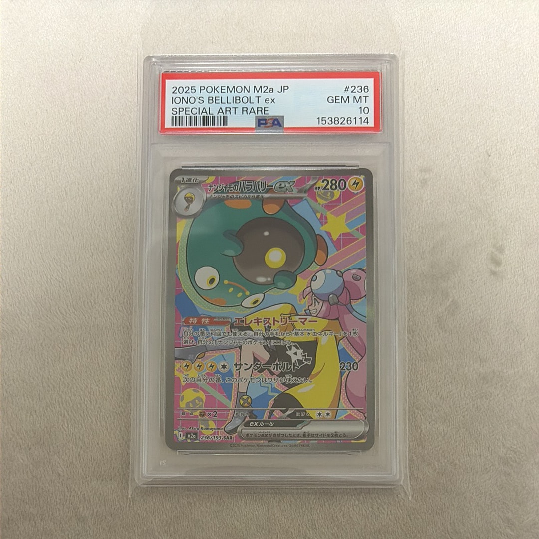 ナンジャモのハラバリーex SAR [M2a 236/193](ハイクラスパック「MEGAドリームex」)
