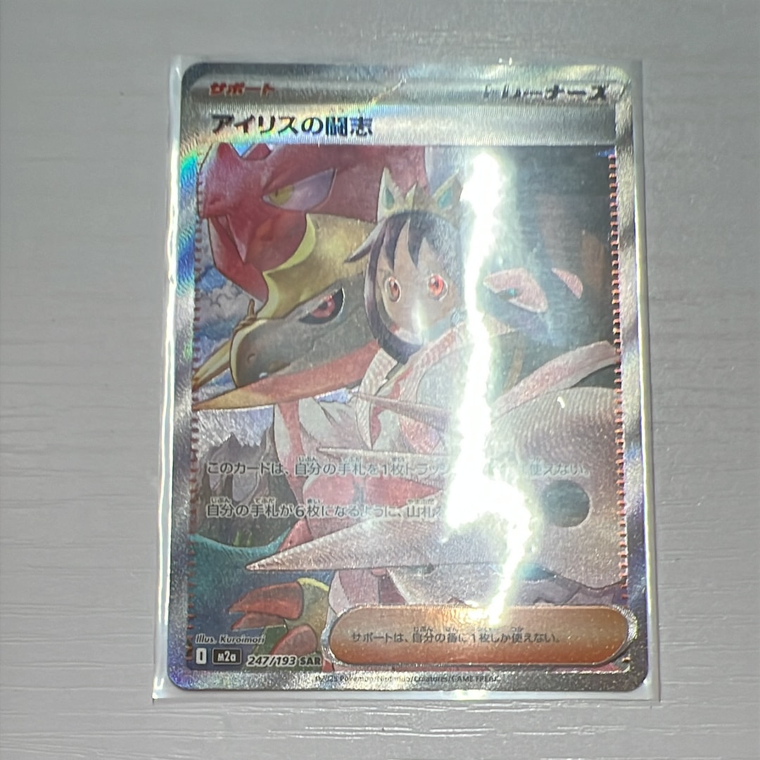 アイリスの闘志 SAR [M2a 247/193](ハイクラスパック「MEGAドリームex」)