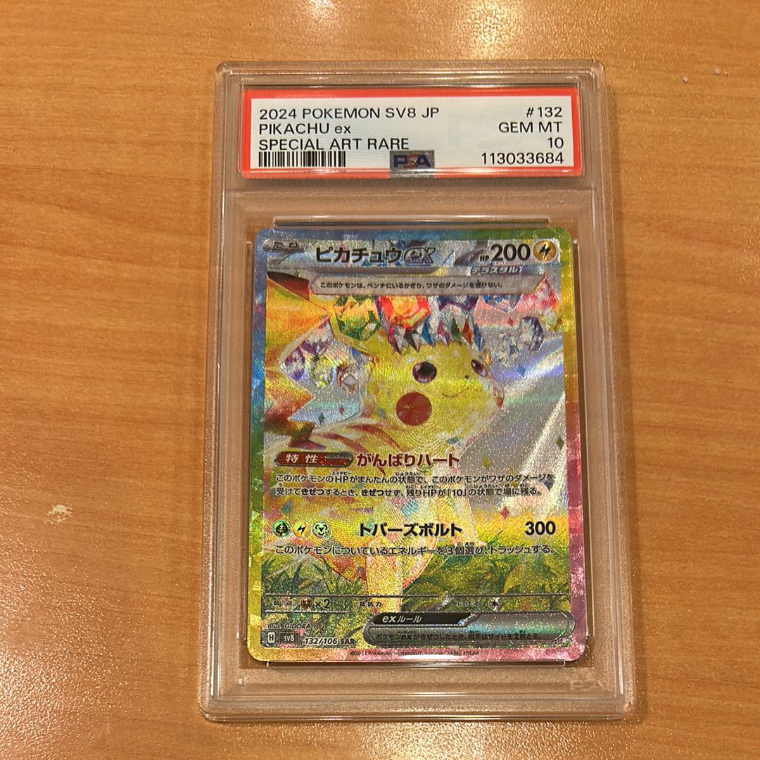 ピカチュウex SAR [SV8 132/106](拡張パック「超電ブレイカー」)