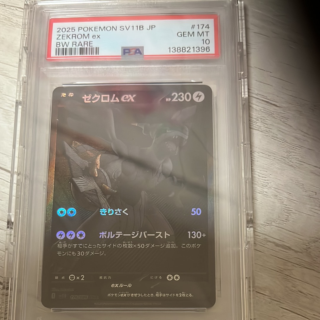 ゼクロムex BWR [SV11B 174/086](拡張パック「ブラックボルト」)