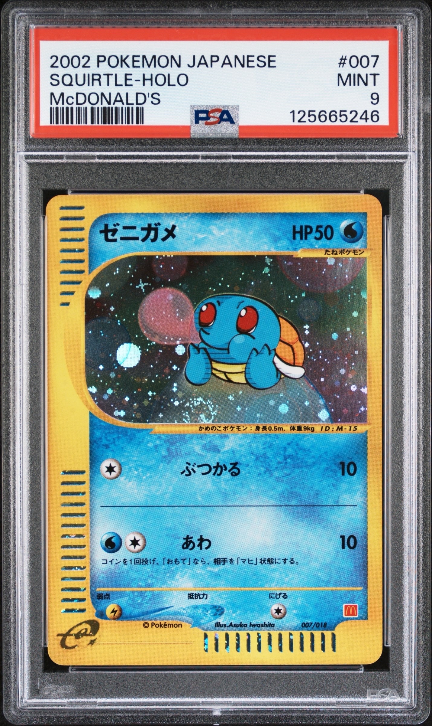 ゼニガメ[eM 007/018](マクドナルドオリジナル「ミニマム☆パック」)の