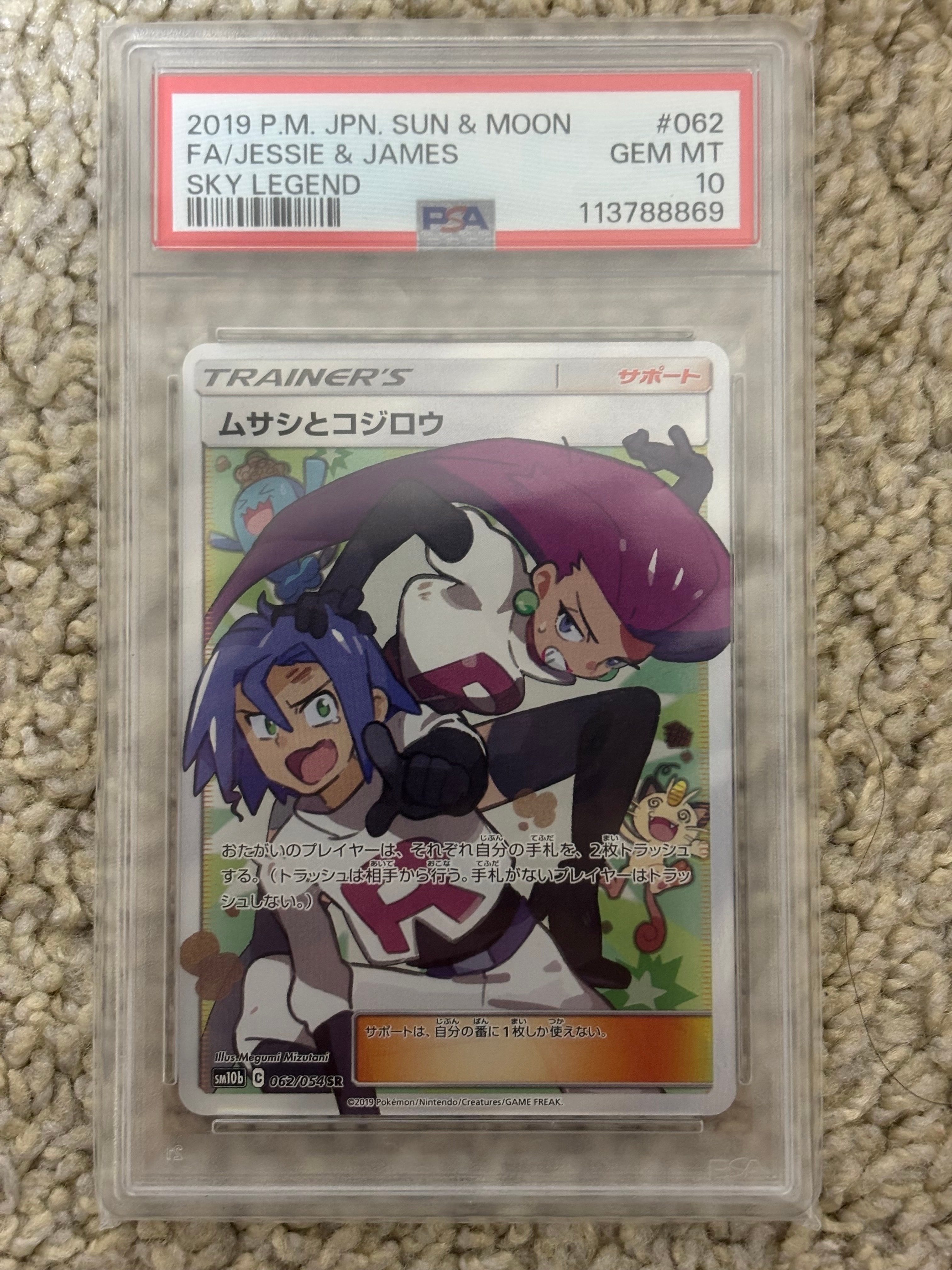 ムサシとコジロウ SR[SM10b 062/054](強化拡張パック「スカイレジェンド」)