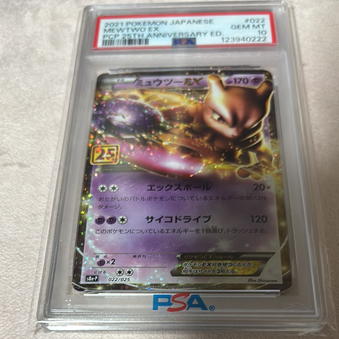 PSA10】ミュウツーEX: プロモ[S8a-P 022/025](プロモカードパック 25th
