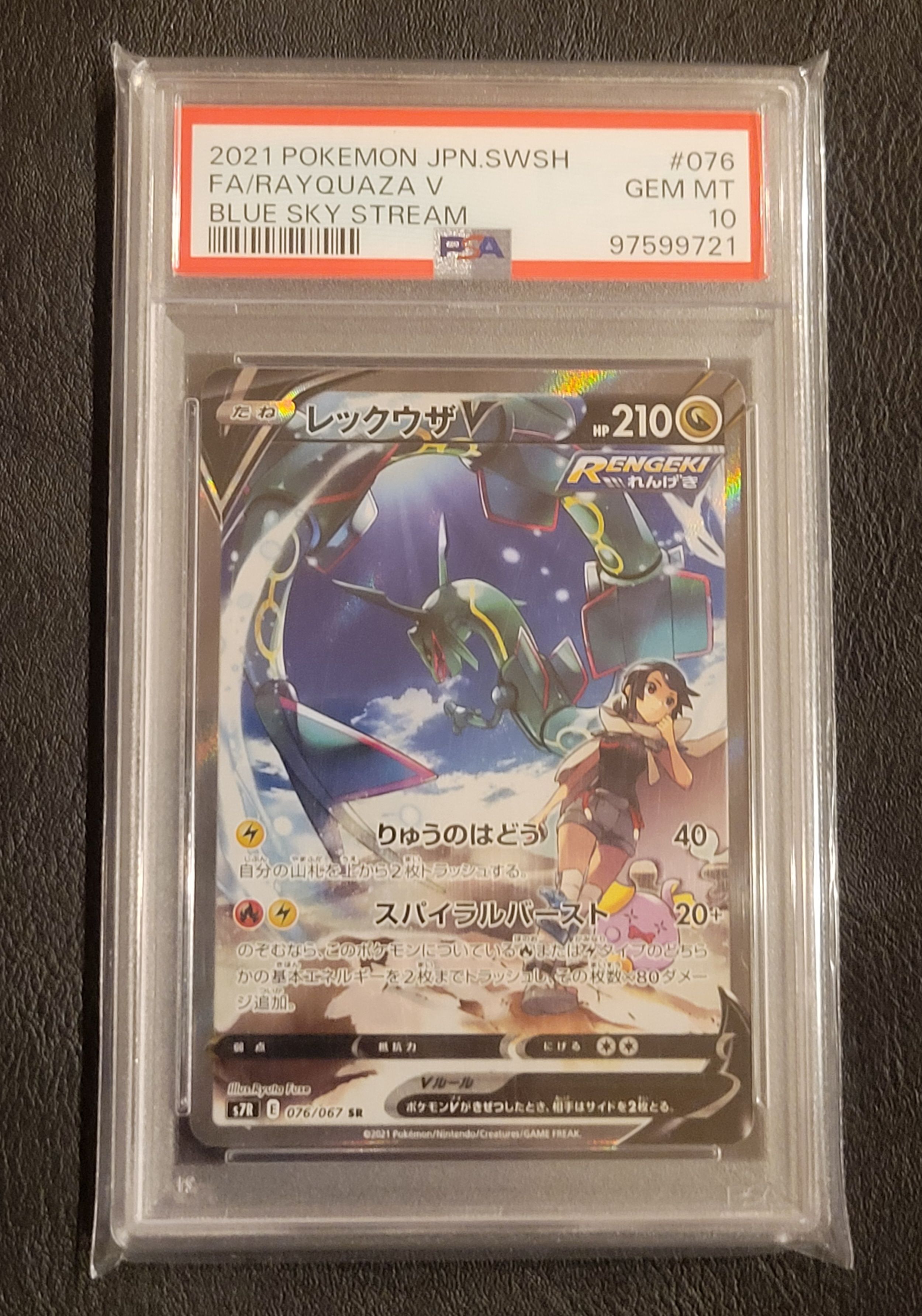 レックウザV SR: SA[S7R 076/067](拡張パック「蒼空ストリーム」)