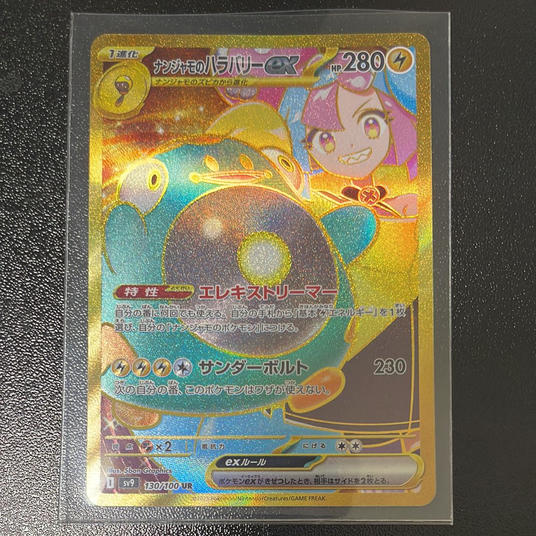 ナンジャモのハラバリーex UR [SV9 130/100](拡張パック「バトルパートナーズ」)