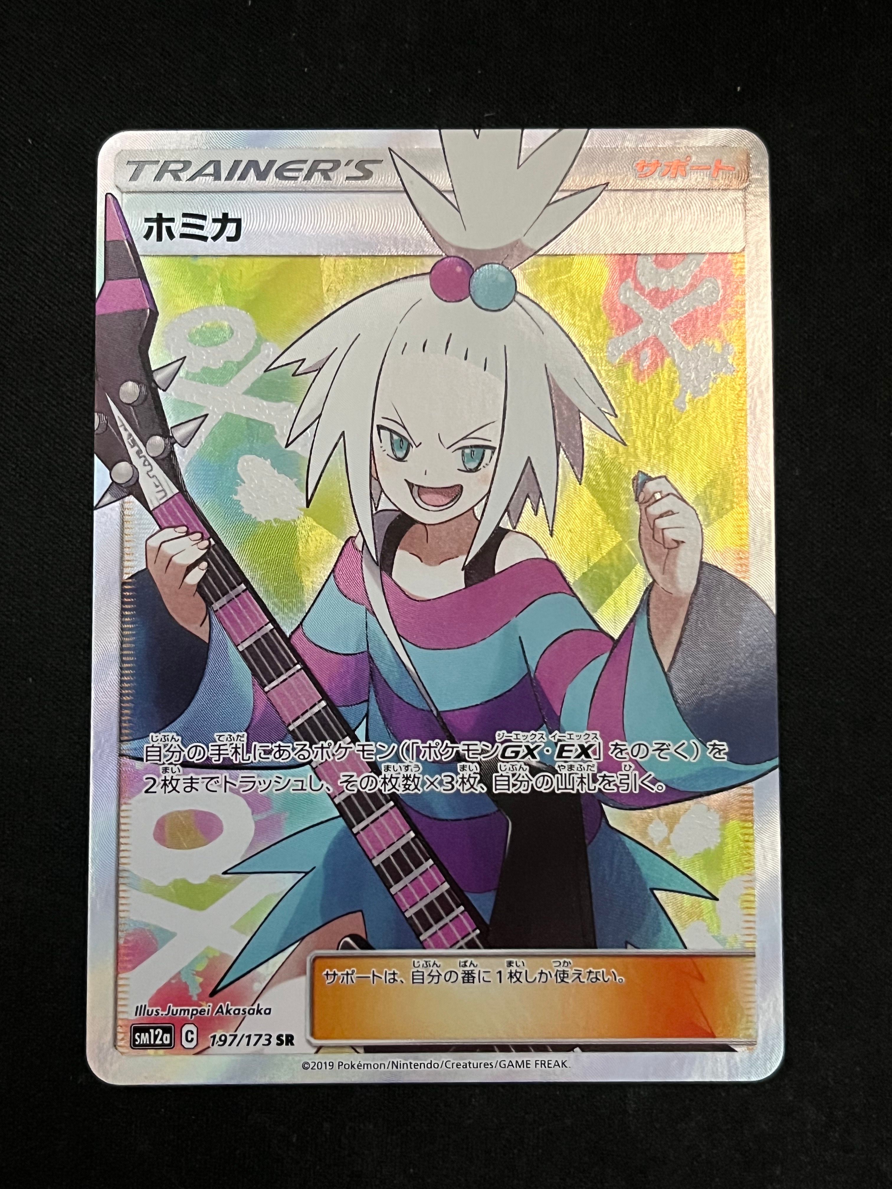 ホミカ SR[SM12a 197/173](ハイクラスパック「TAG TEAM GX タッグオールスターズ」)