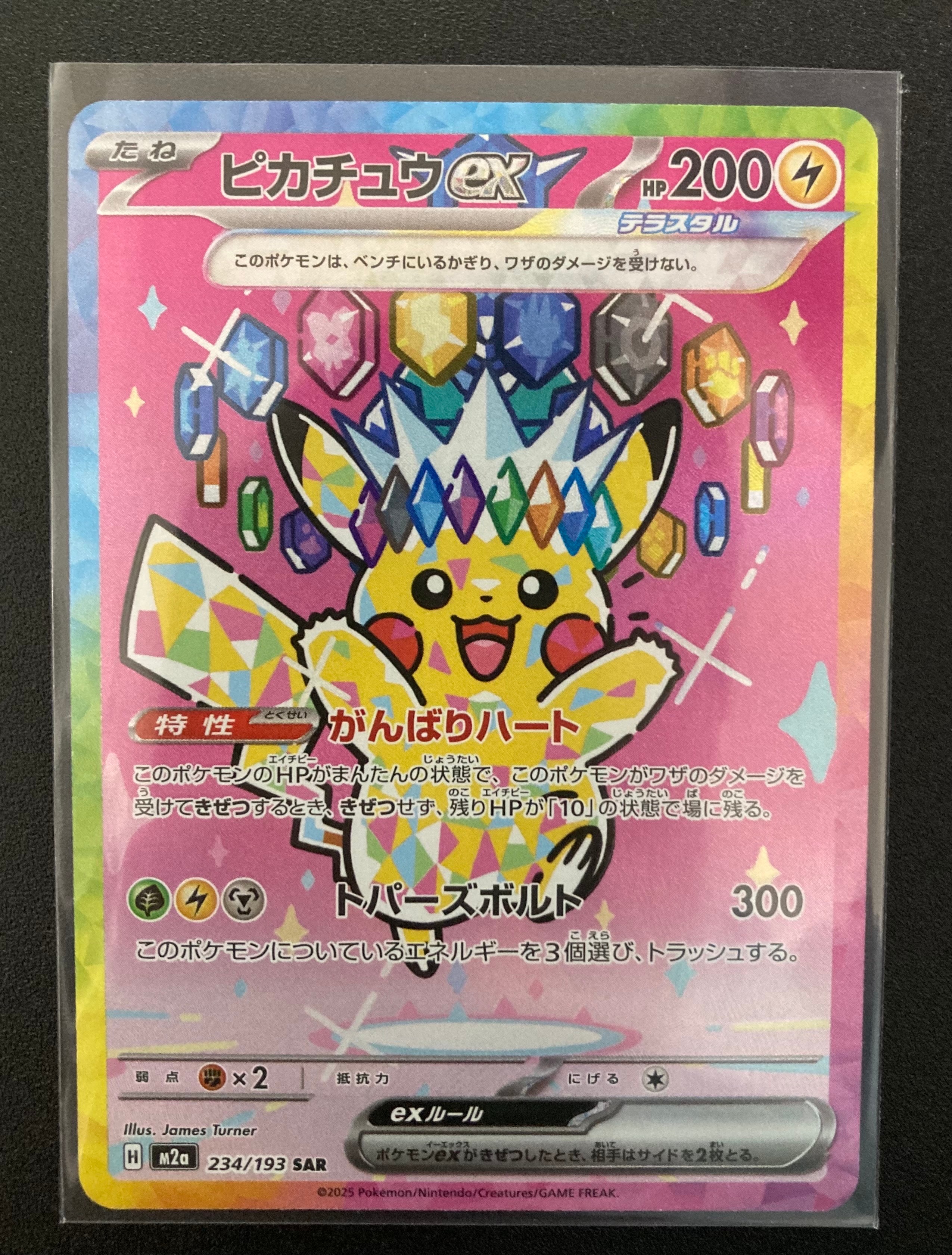 ピカチュウex SAR [M2a 234/193](ハイクラスパック「MEGAドリームex」)