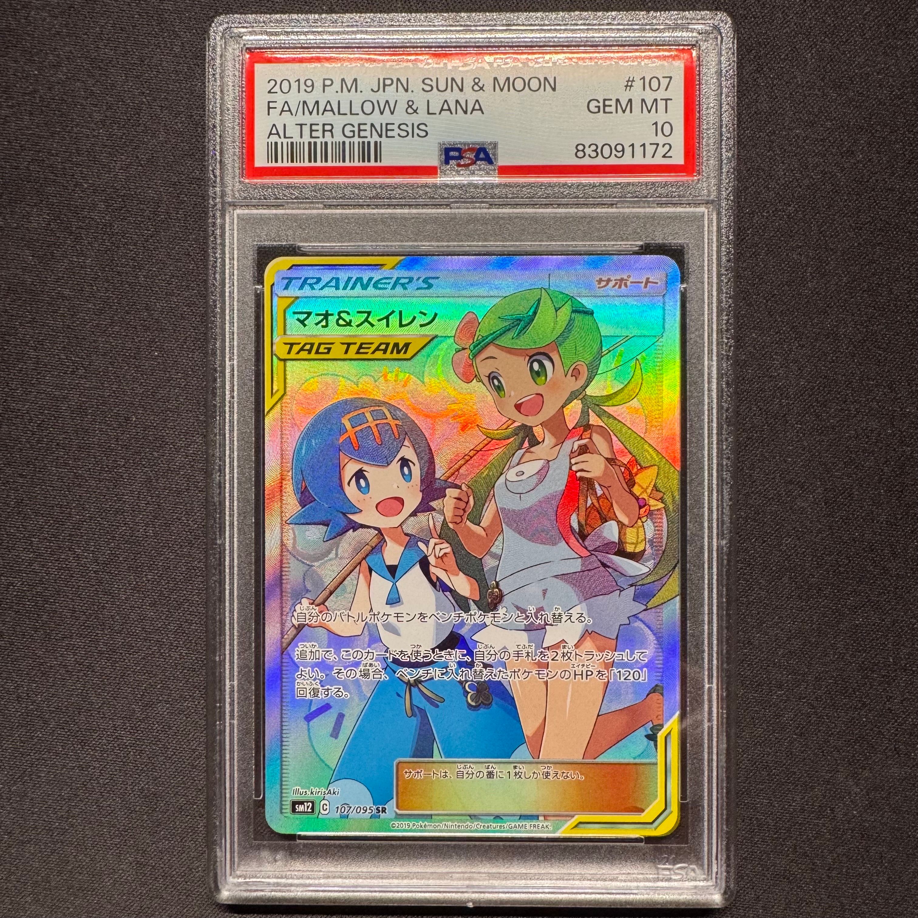 マオ&スイレン SR[SM12 107/095](拡張パック「オルタージェネシス」)