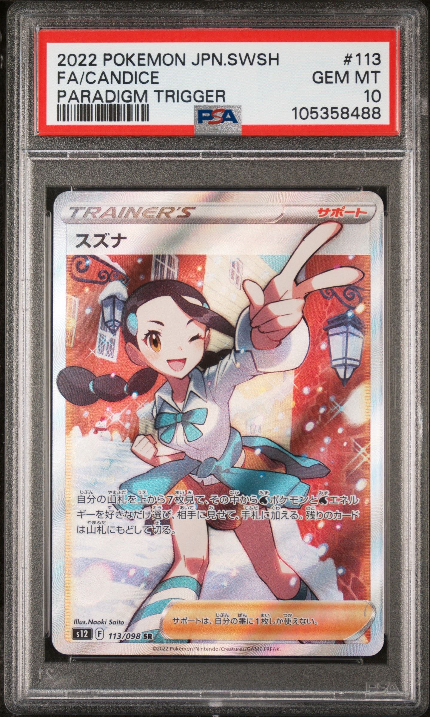 スズナ SR[s12 113/098](拡張パック「パラダイムトリガー」)