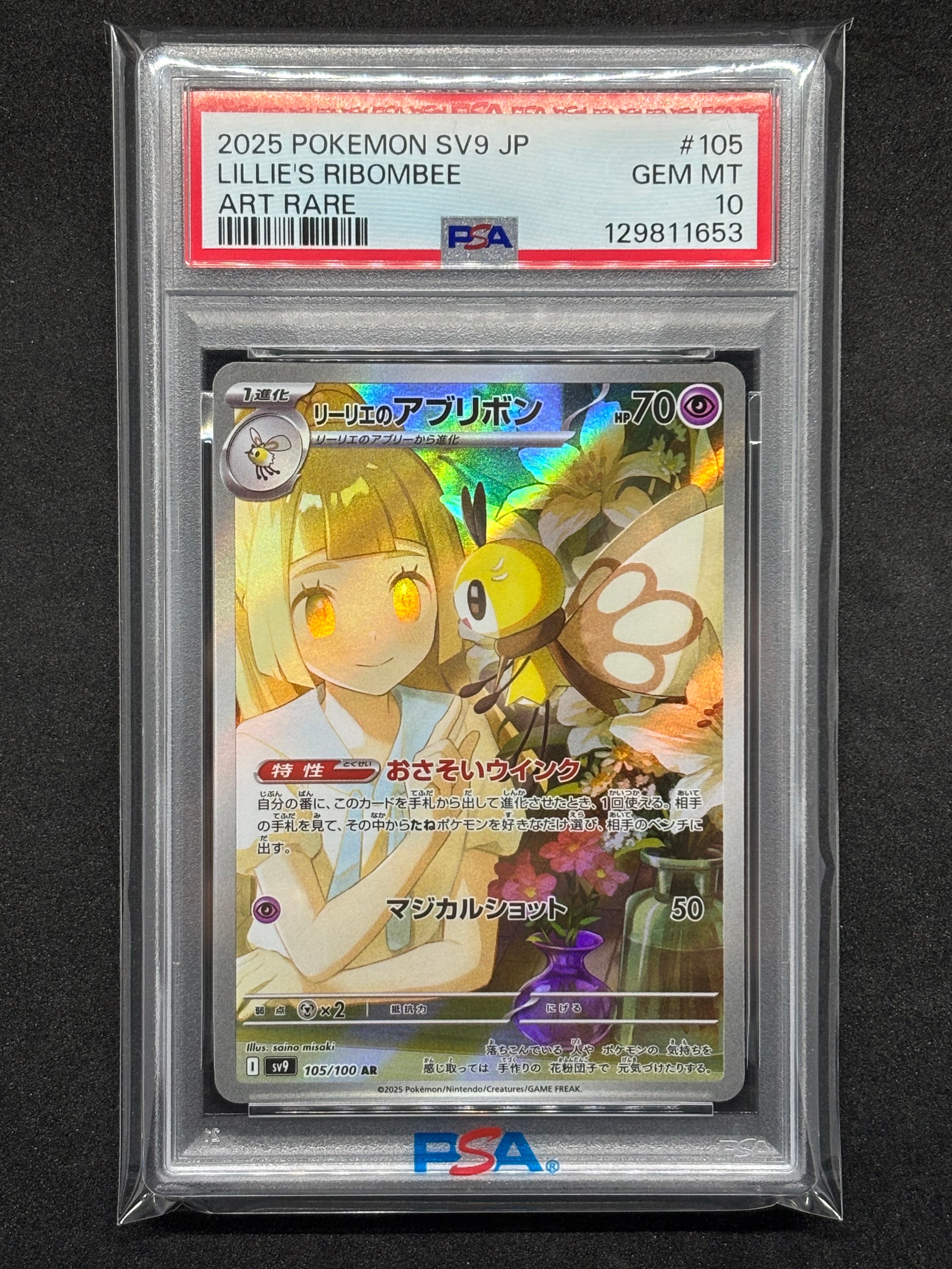 リーリエのアブリボン AR [SV9 105/100](拡張パック「バトルパートナーズ」)