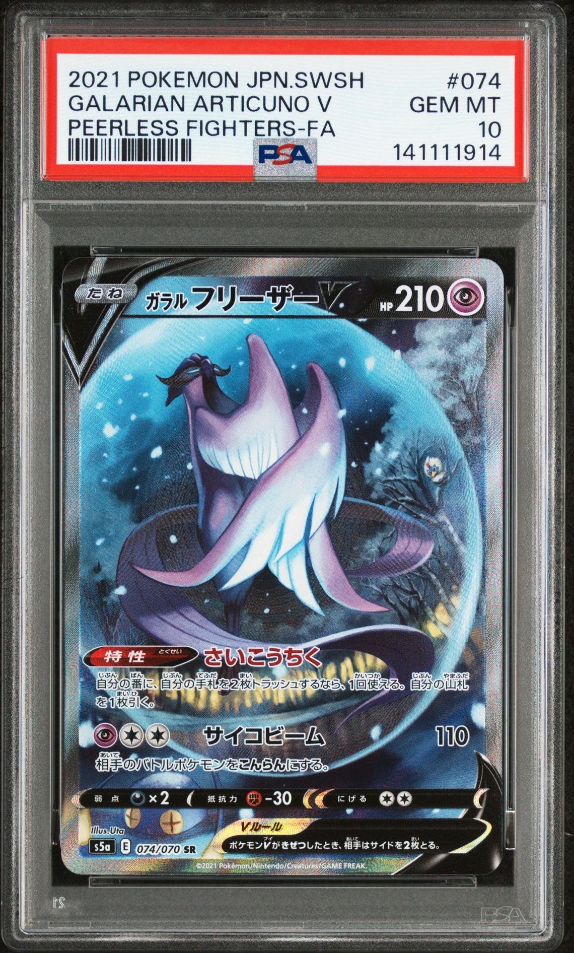 PSA10】ガラルフリーザーV SR: SA[S5a 074/070](強化拡張パック「双璧