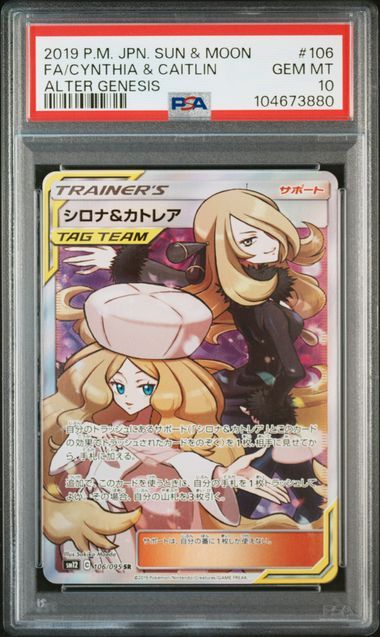 シロナ&カトレア SR[SM12 106/095](拡張パック「オルタージェネシス」)