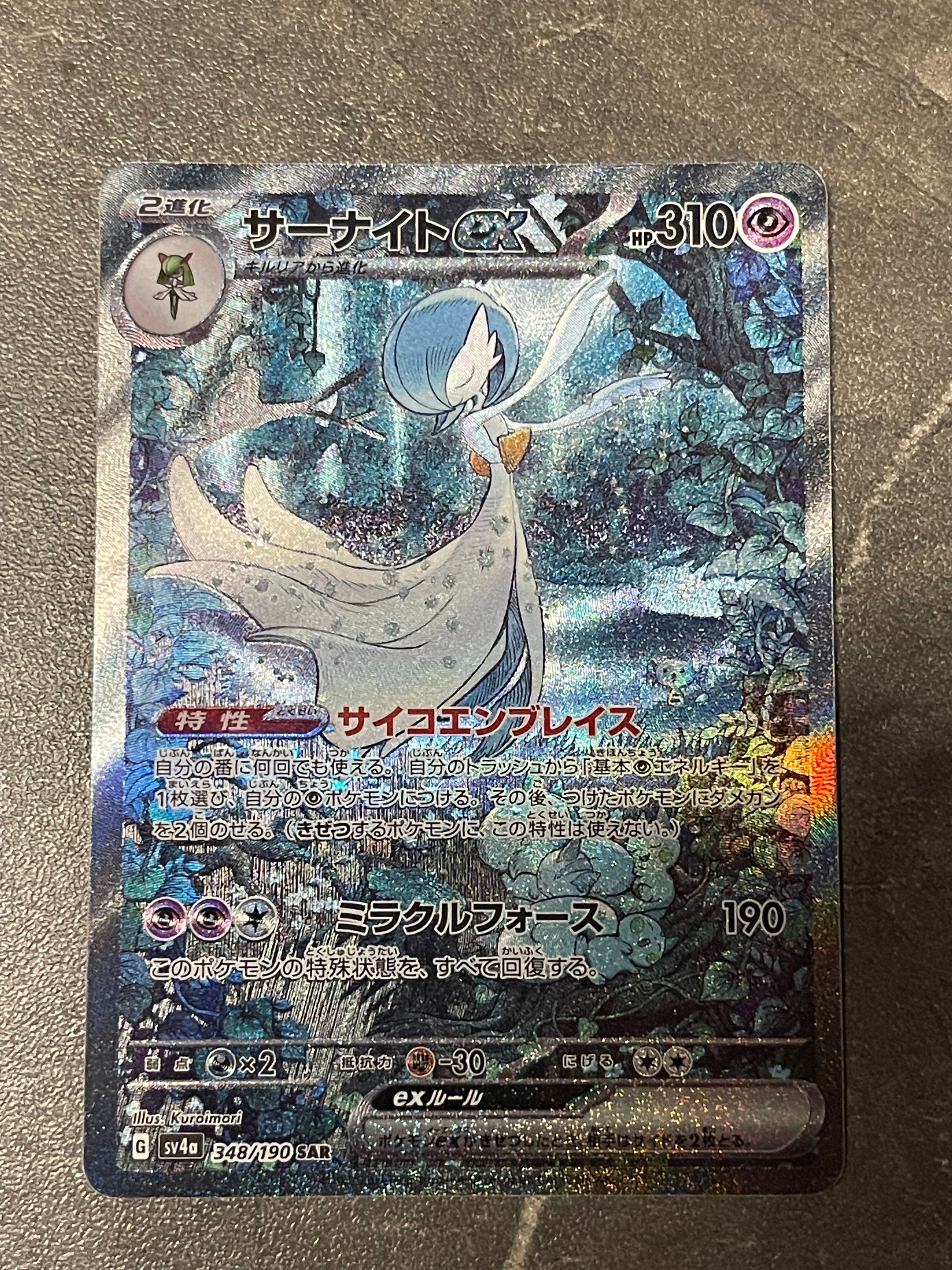 サーナイトex SAR [SV4a 348/190](ハイクラスパック「シャイニートレジャーex」)