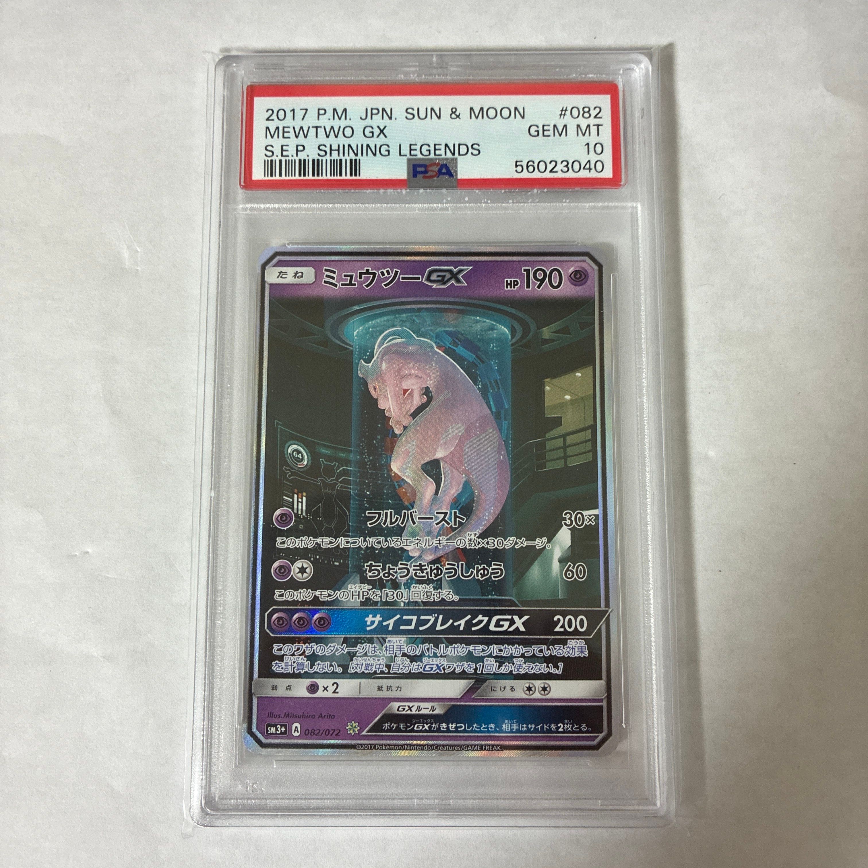 ミュウツーGX ☆[SM3+ 082/072](強化拡張パック「ひかる伝説」)