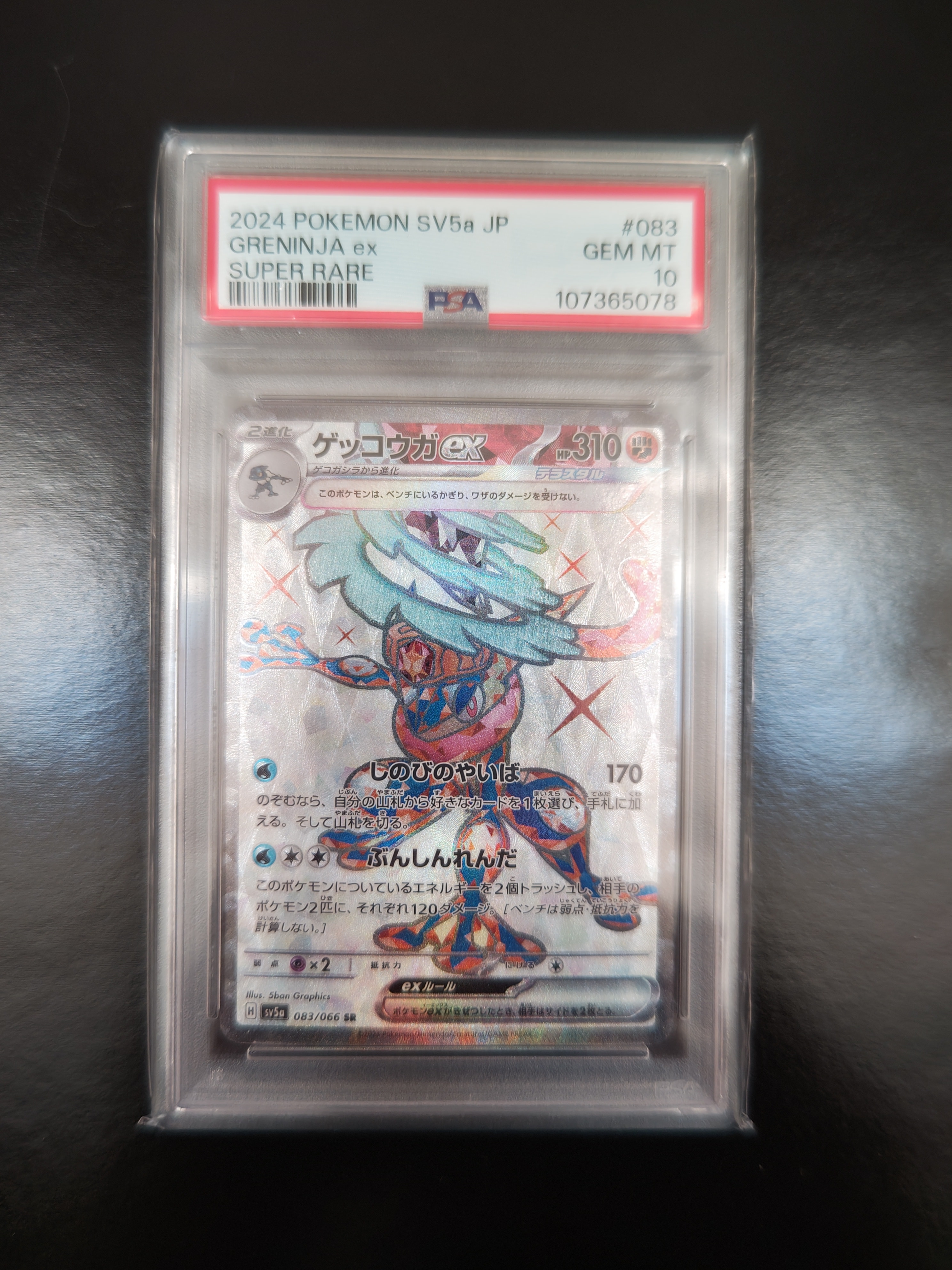 ゲッコウガex SR [SV5a 083/066](強化拡張パック「クリムゾンヘイズ」)