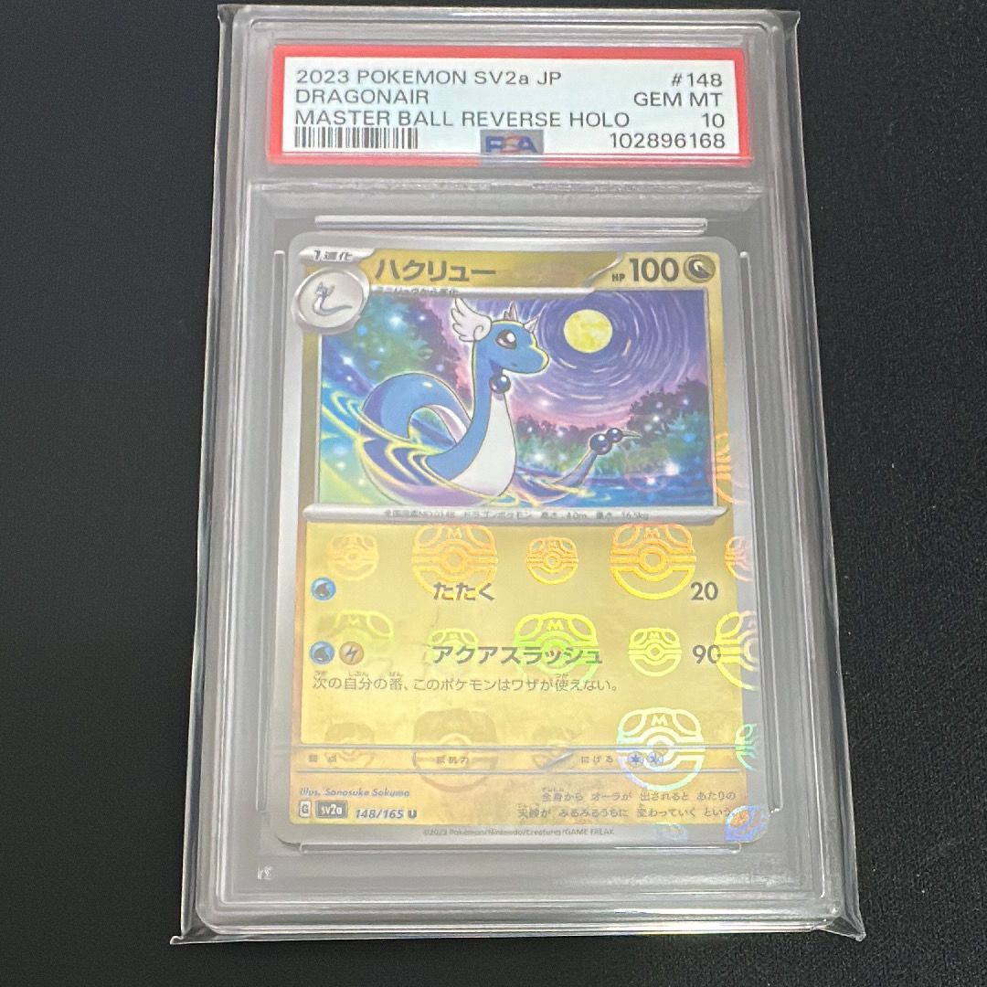 ハクリュー U: マスターボールミラー[SV2a 148/165](強化拡張パック「ポケモンカード151」)