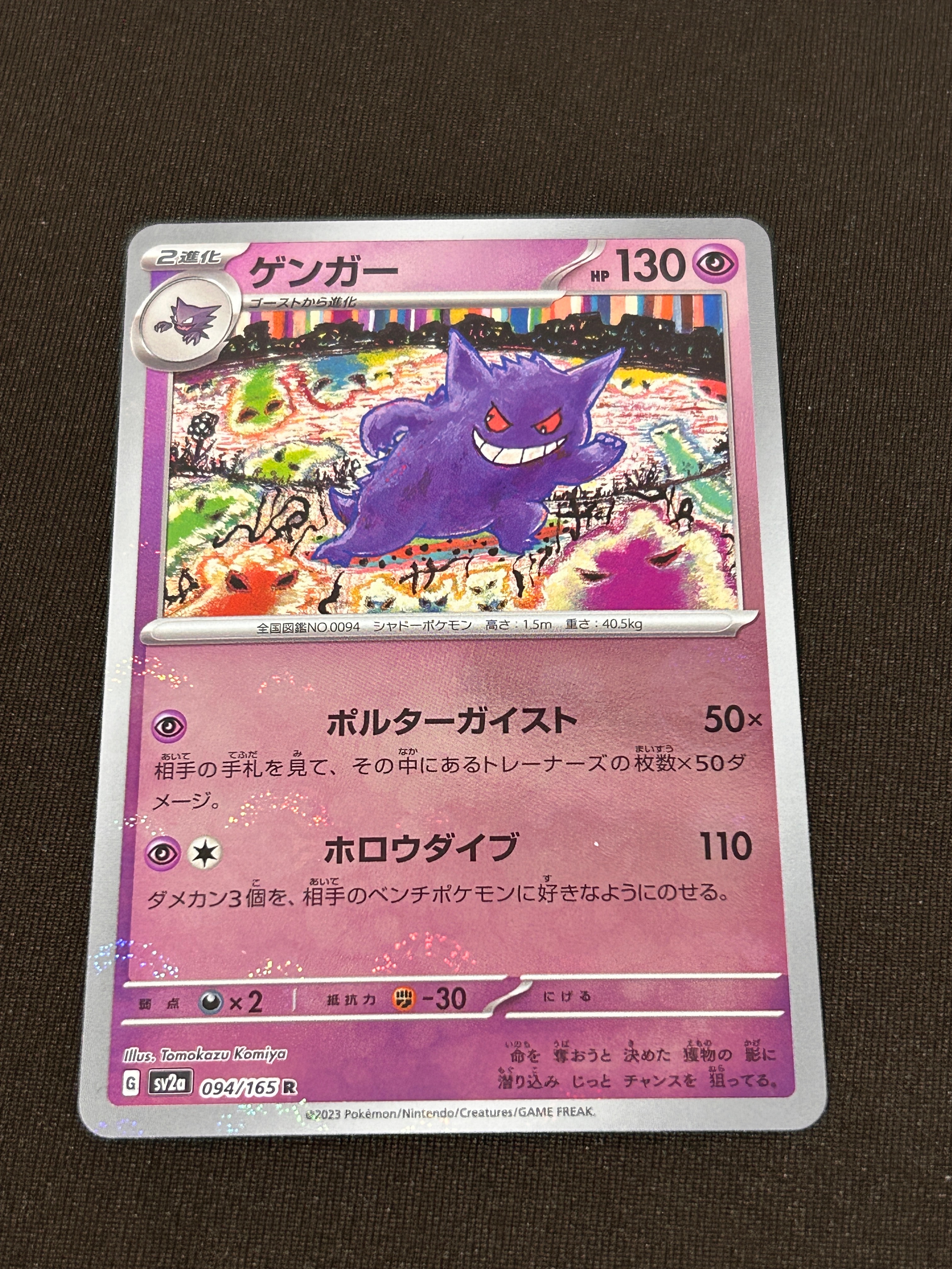 ゲンガー R: モンスターボールミラー[SV2a 094/165](強化拡張パック「ポケモンカード151」)