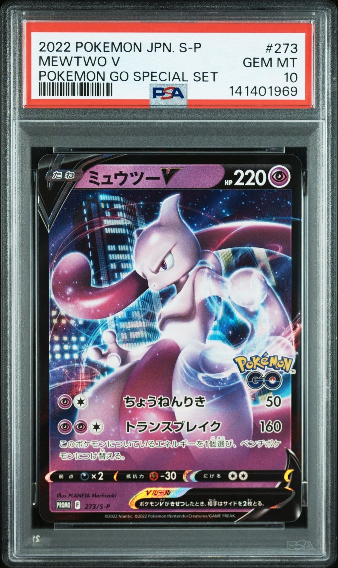 ミュウツーV: プロモ[S-P 273](プロモーションカード「S-P」)