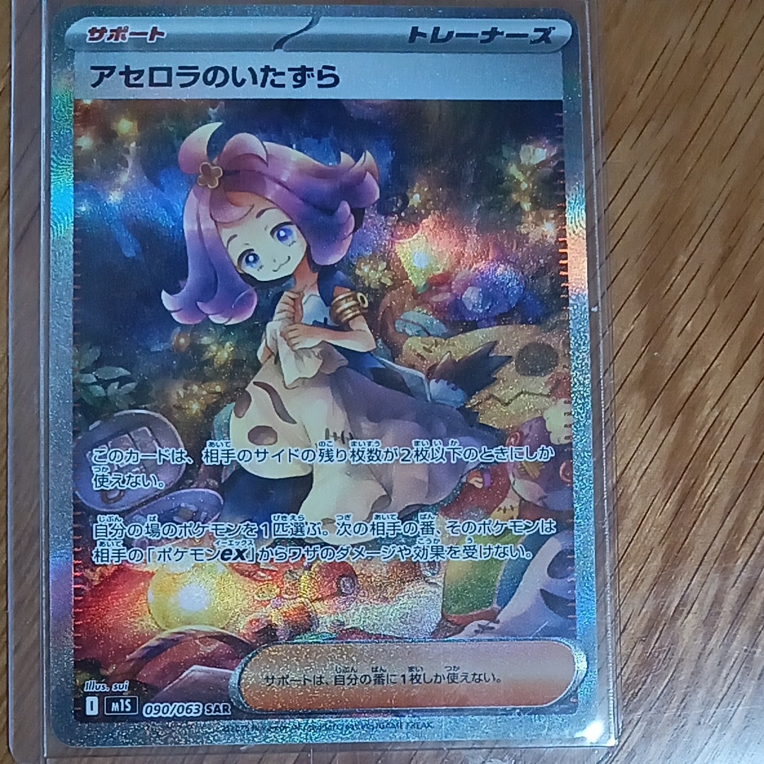 PSA10】アセロラのいたずら SAR [M1S 090/063](拡張パック「メガ