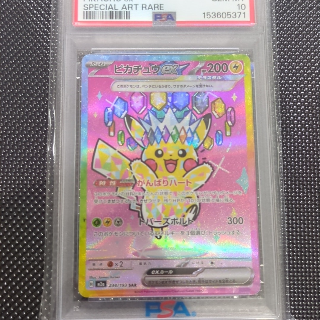 PSA10】ピカチュウex SAR [M2a 234/193](ハイクラスパック「MEGA