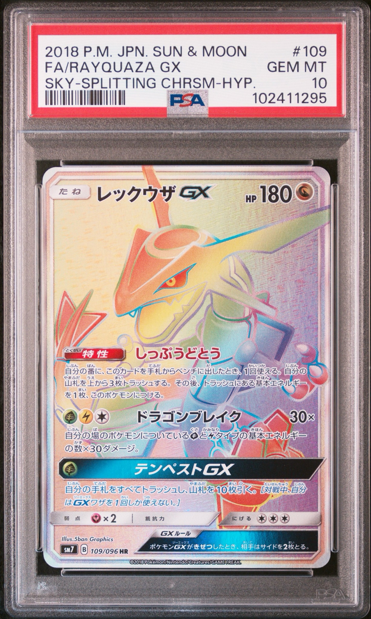 レックウザGX HR[SM7 109/096](拡張パック「裂空のカリスマ」)